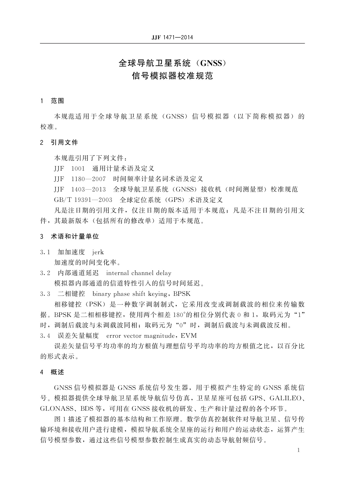 JJF 1471-2014 全球导航卫星系统(GNSS)信号模拟器校准规范