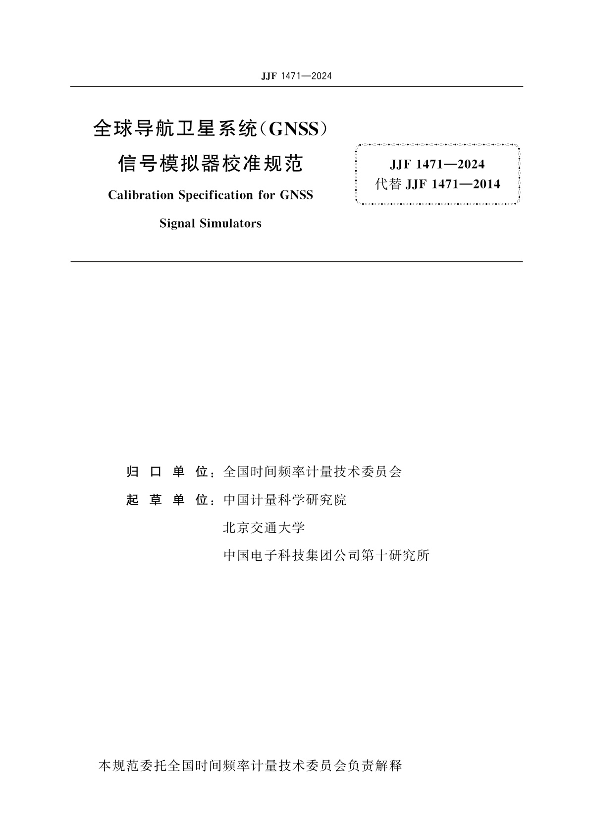 JJF 1471-2024 全球导航卫星系统(GNSS)信号模拟器校准规范