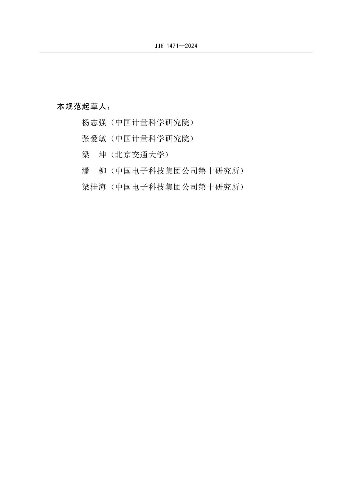 JJF 1471-2024 全球导航卫星系统(GNSS)信号模拟器校准规范