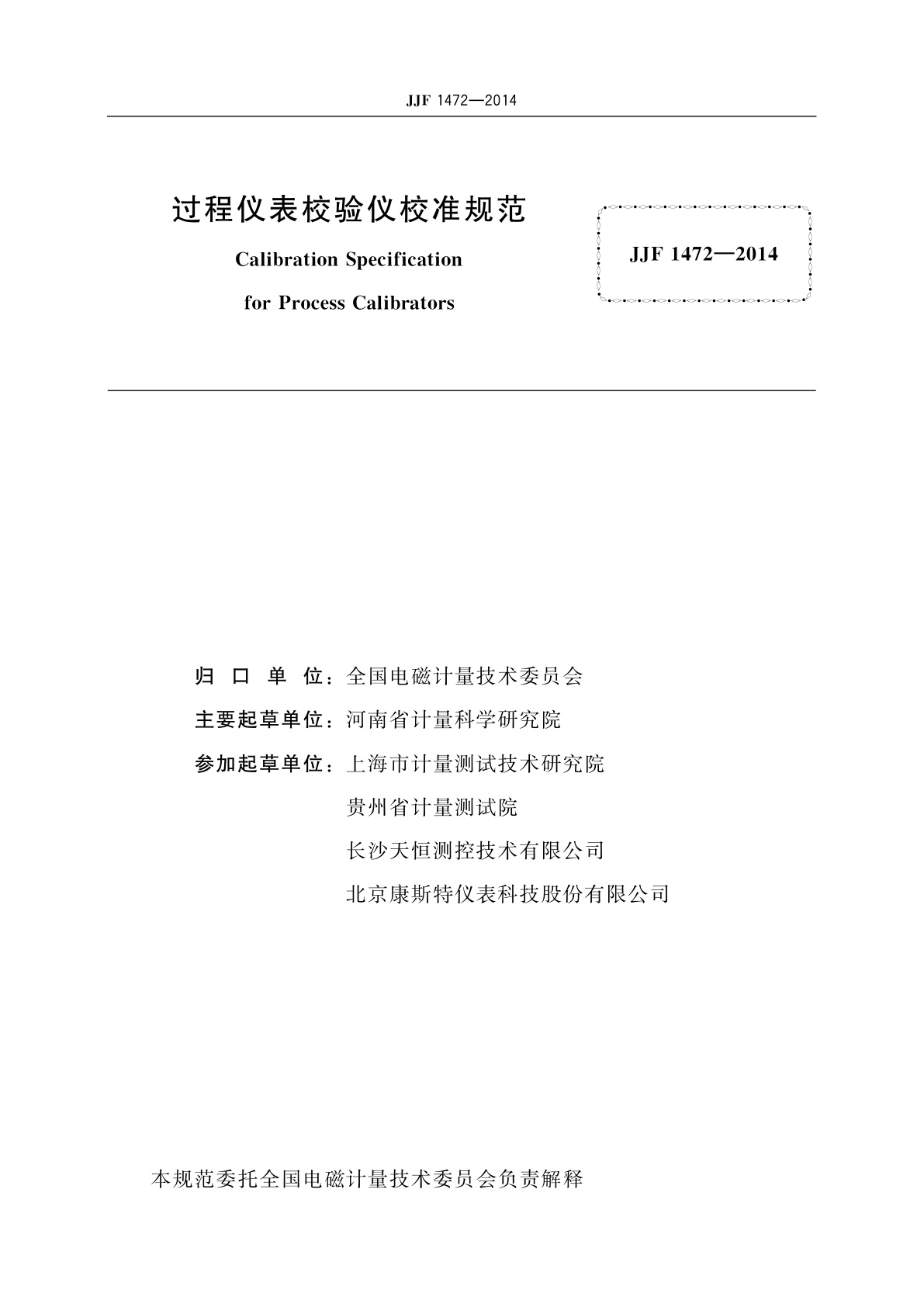 JJF 1472-2014 过程仪表校验仪校准规范