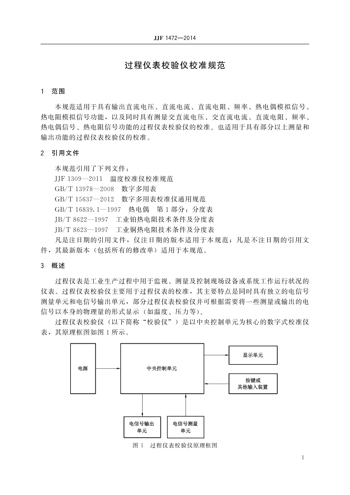 JJF 1472-2014 过程仪表校验仪校准规范