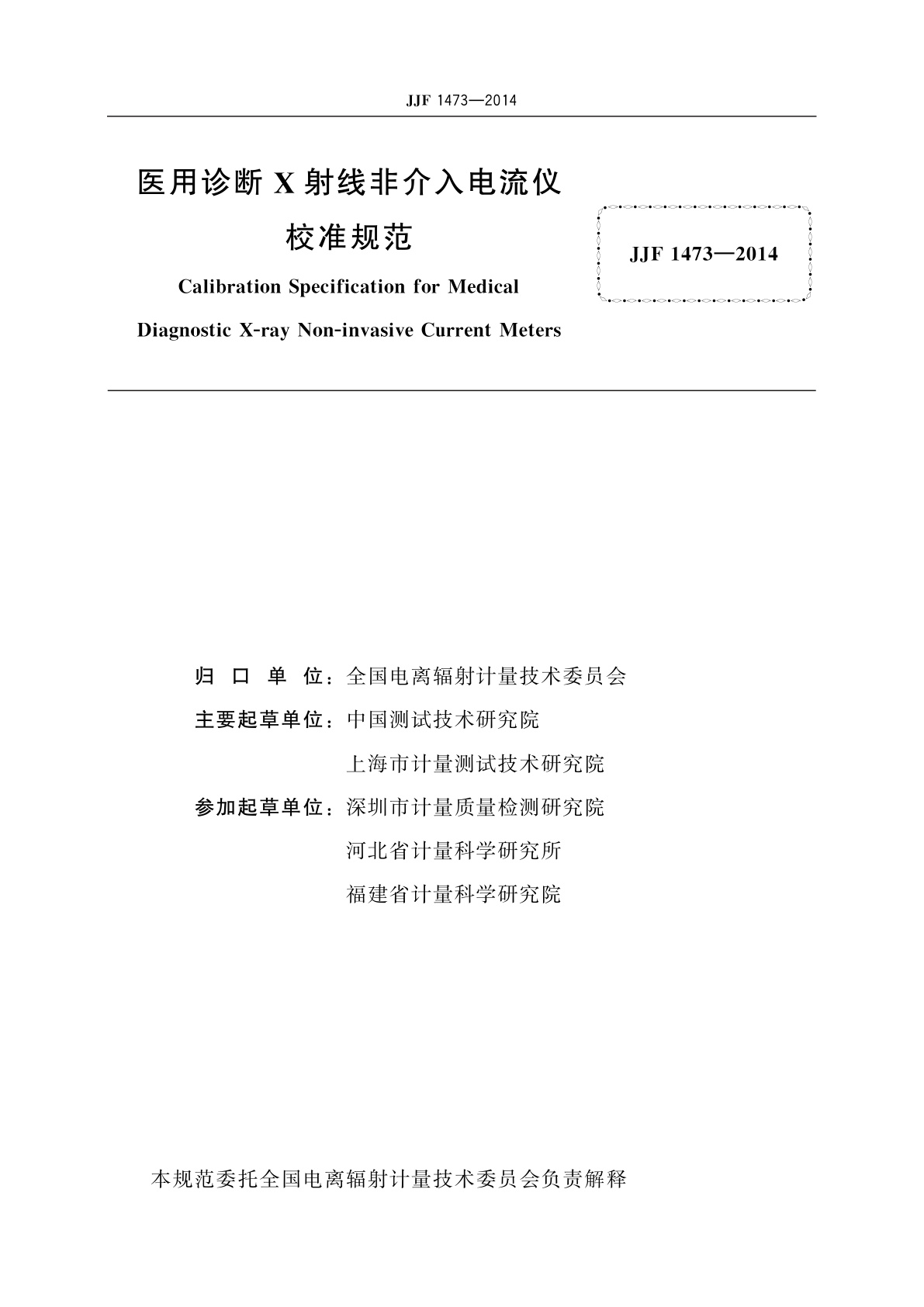 JJF 1473-2014 医用诊断X射线非介入电流仪校准规范