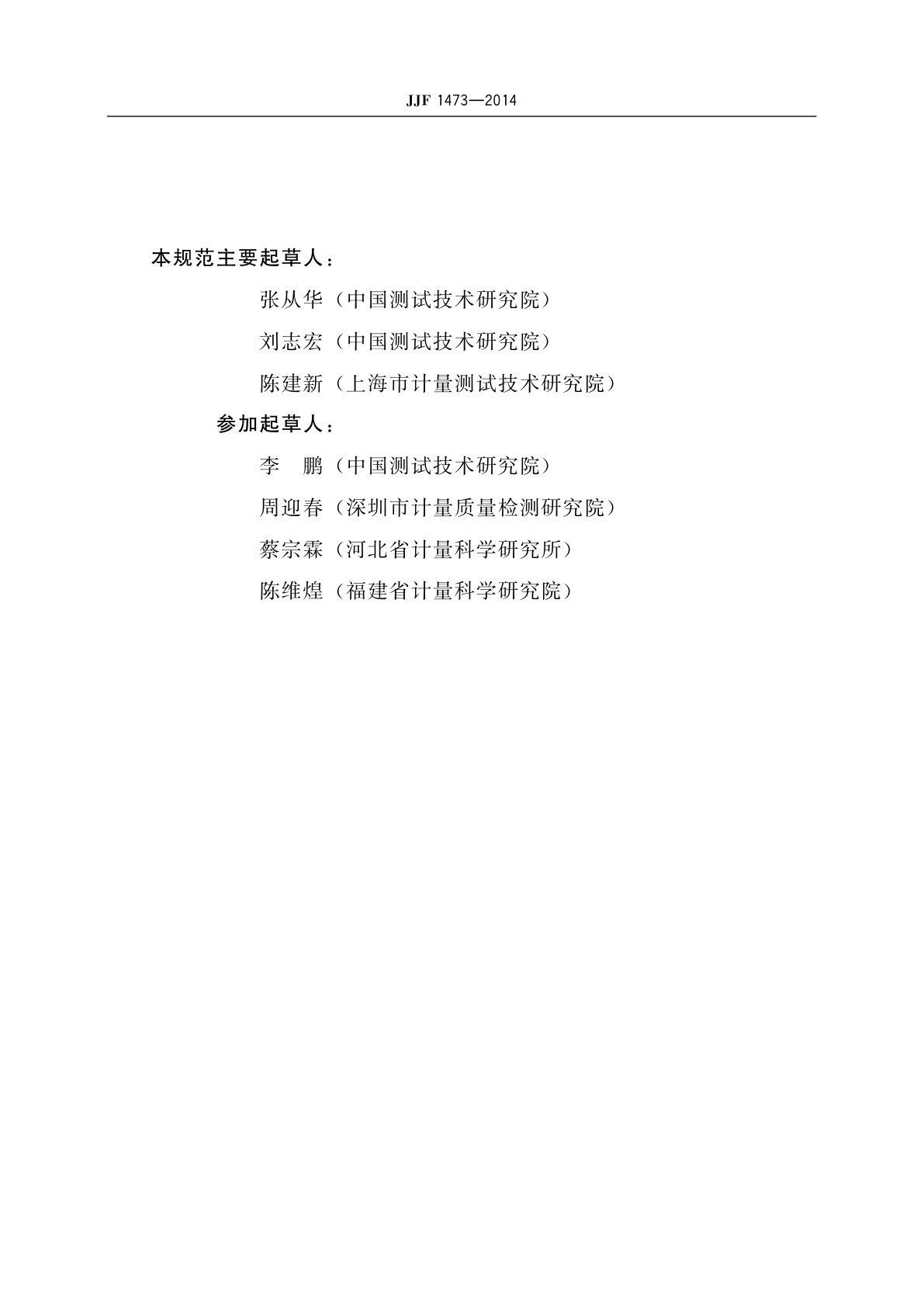 JJF 1473-2014 医用诊断X射线非介入电流仪校准规范