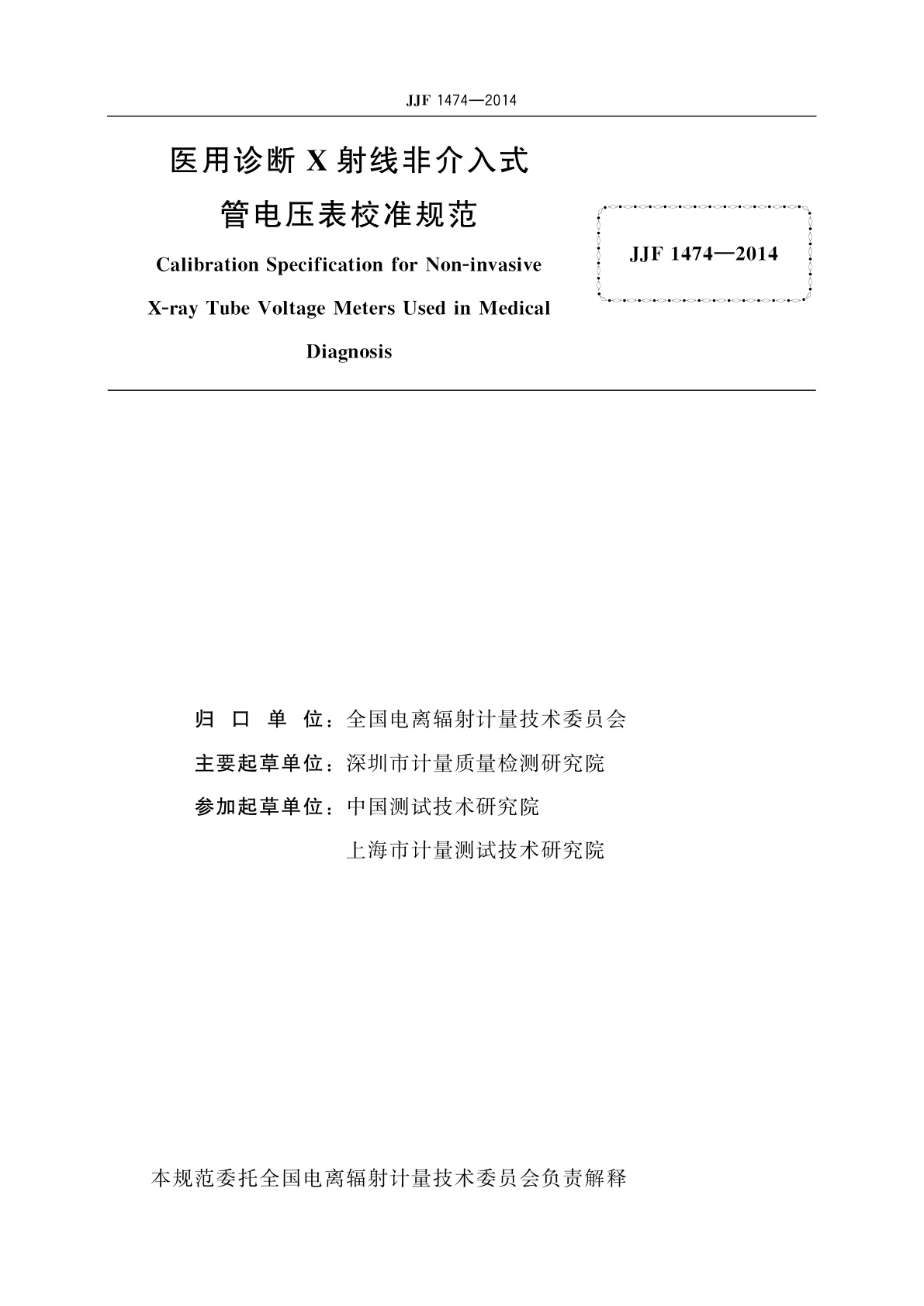 JJF 1474-2014 医用诊断X射线非介入式管电压表校准规范