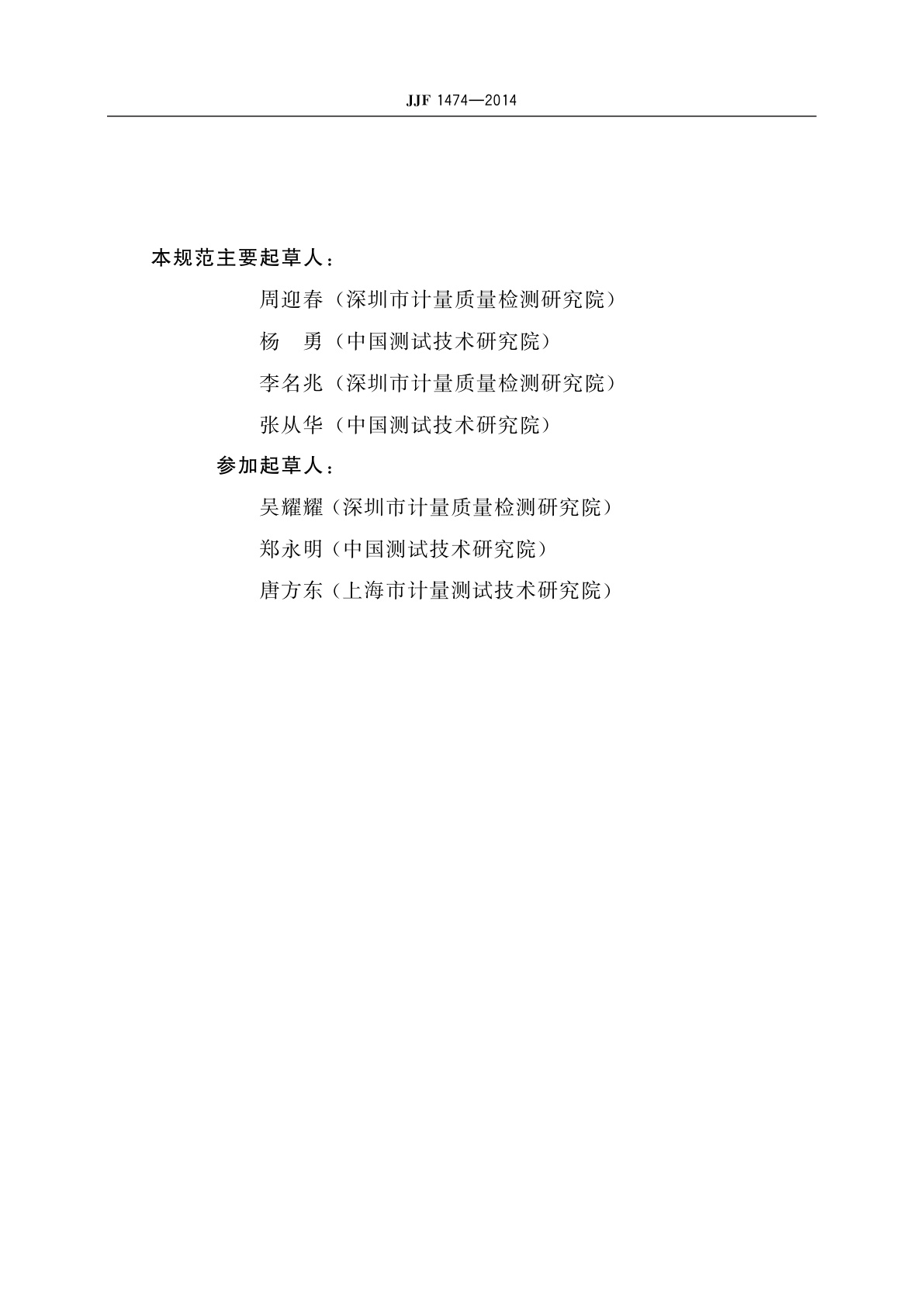 JJF 1474-2014 医用诊断X射线非介入式管电压表校准规范