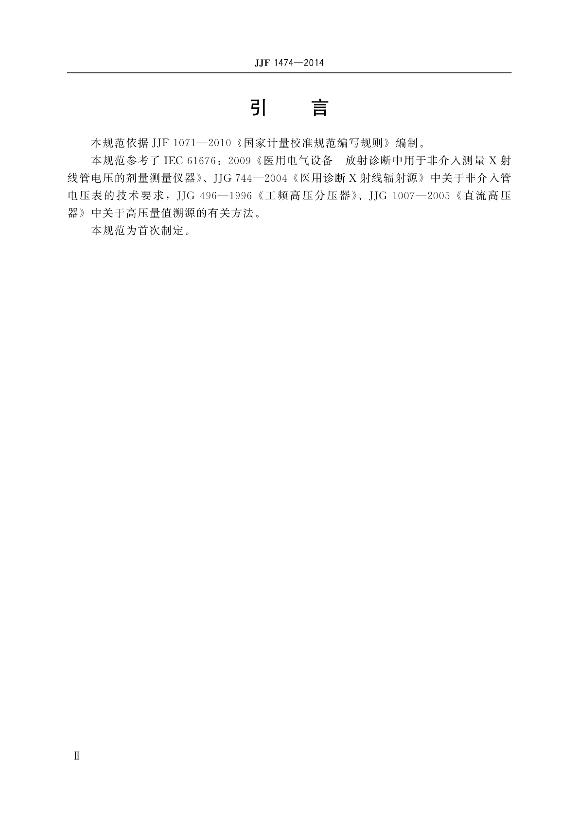 JJF 1474-2014 医用诊断X射线非介入式管电压表校准规范