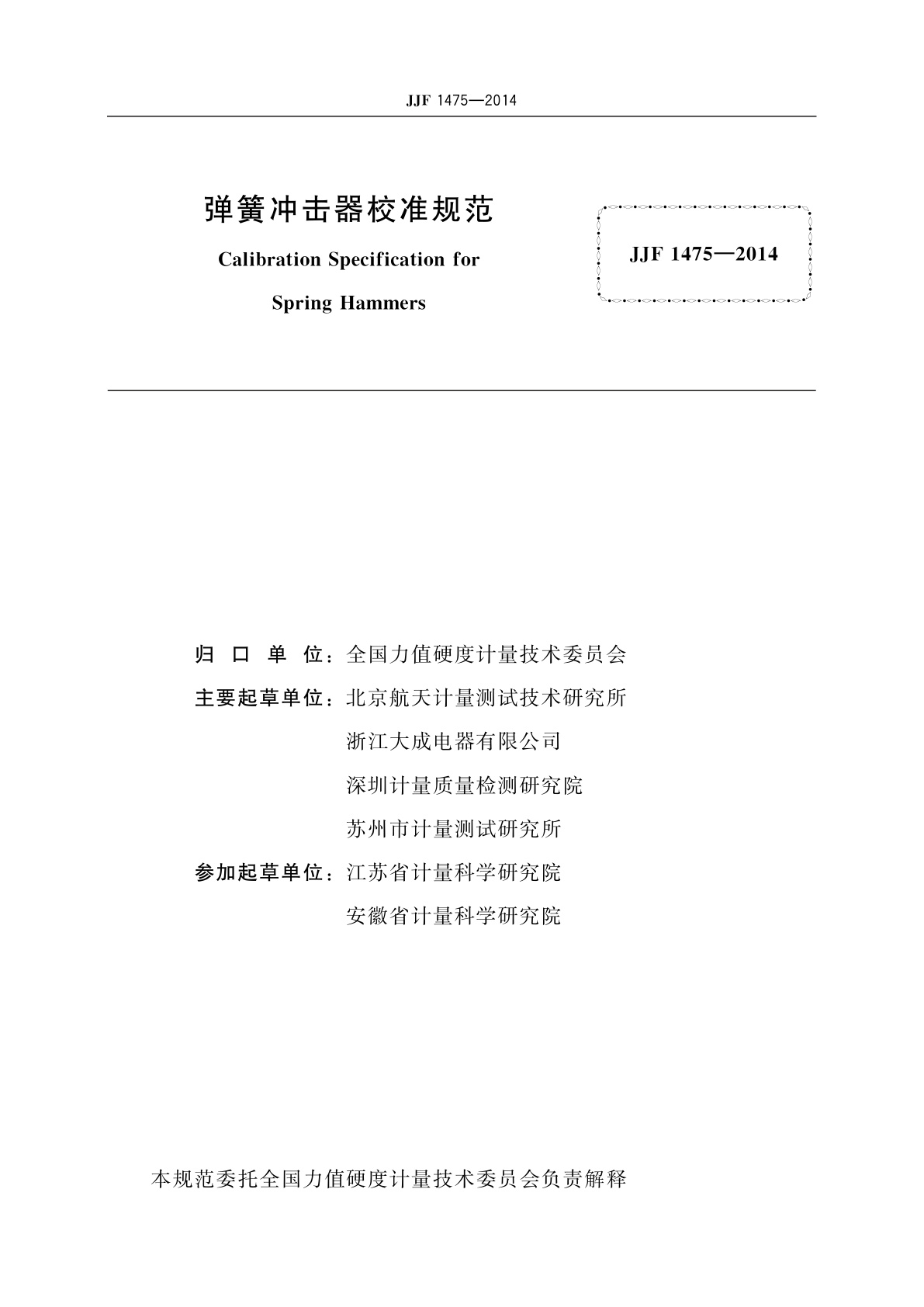 JJF 1475-2014 弹簧冲击器校准规范