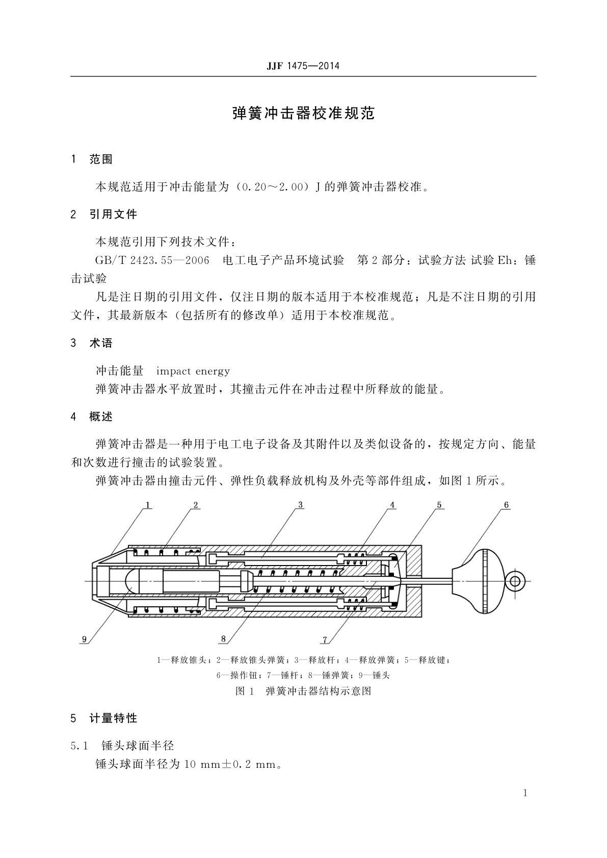 JJF 1475-2014 弹簧冲击器校准规范