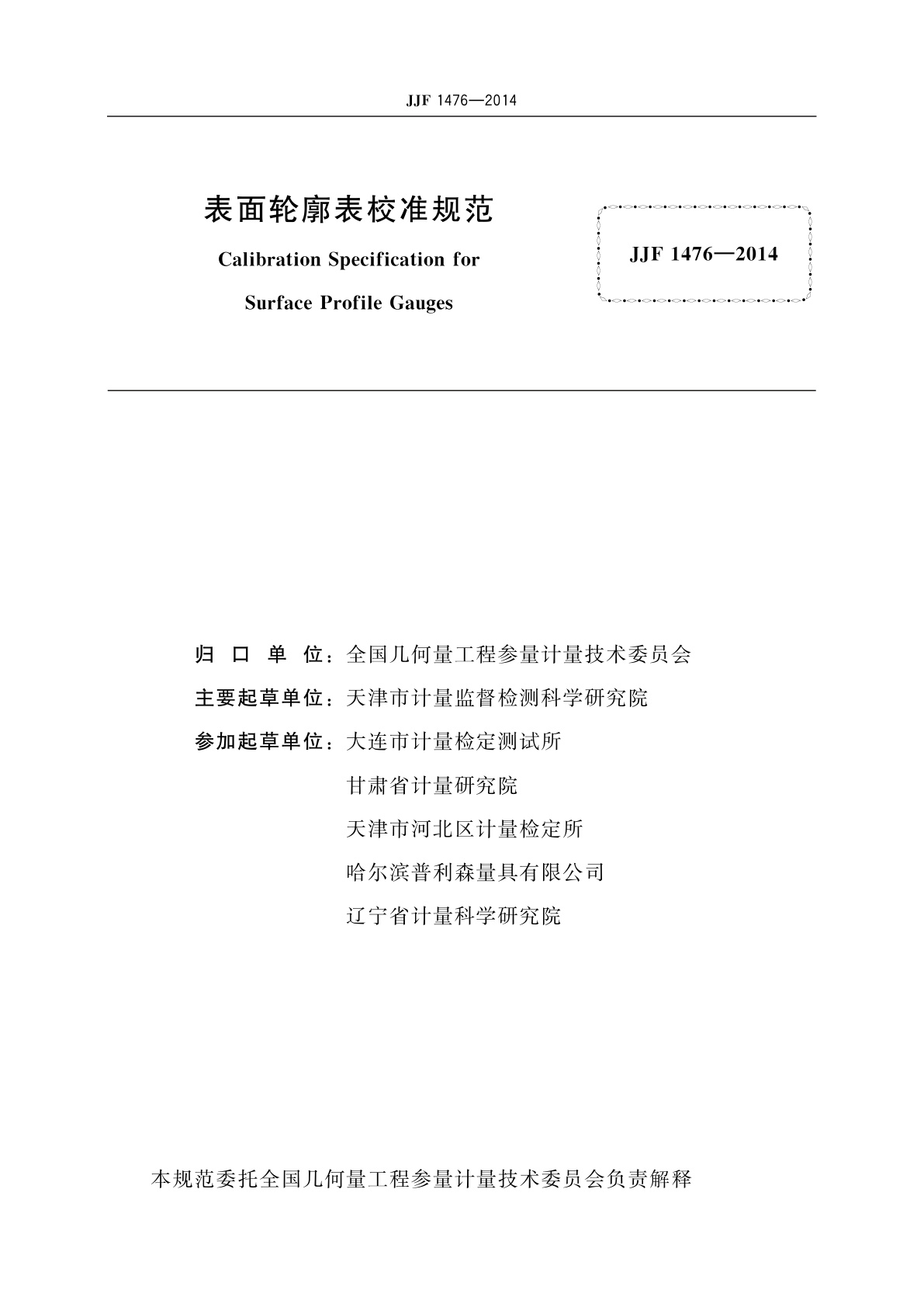 JJF 1476-2014 表面轮廓表校准规范