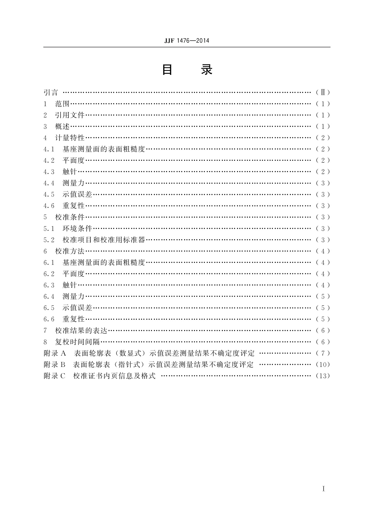JJF 1476-2014 表面轮廓表校准规范