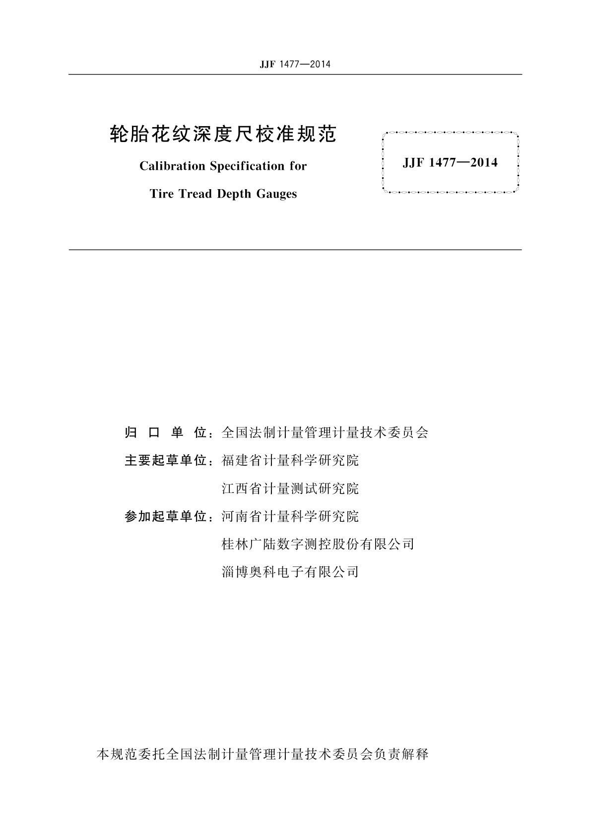 JJF 1477-2014 轮胎花纹深度尺校准规范