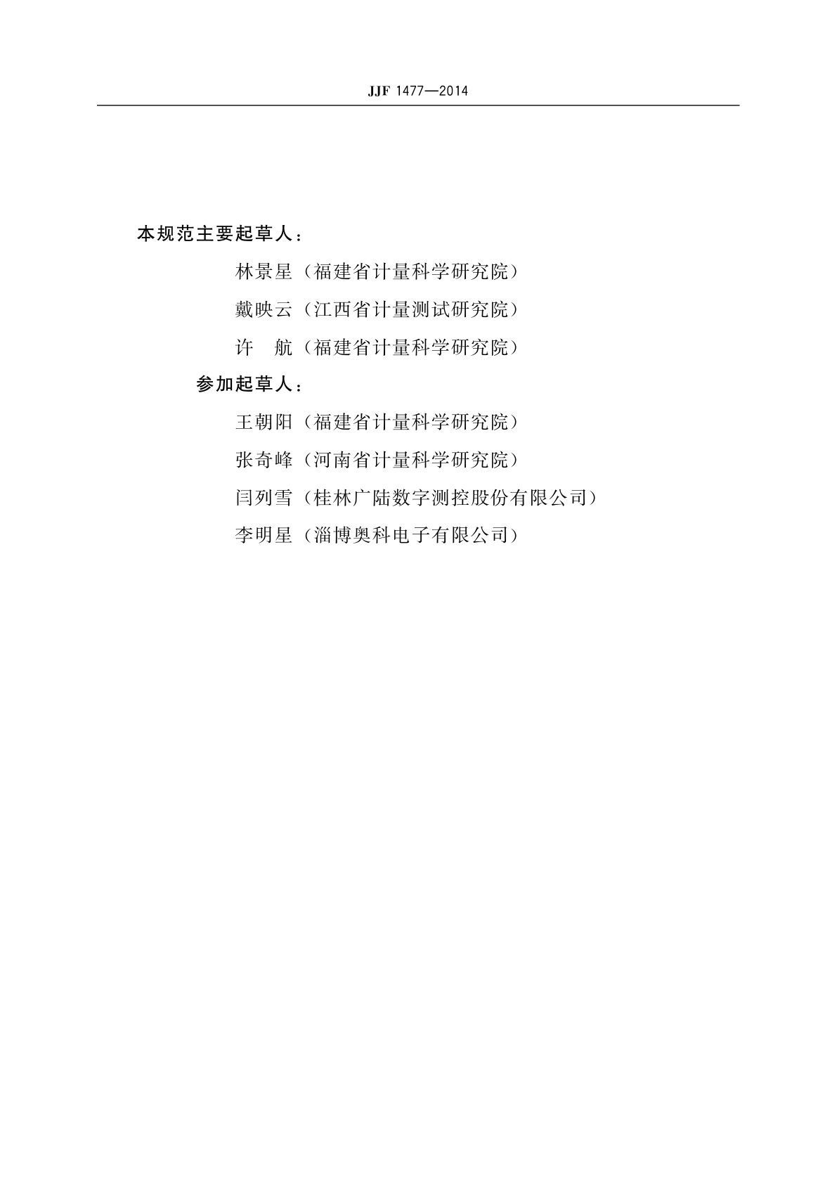 JJF 1477-2014 轮胎花纹深度尺校准规范