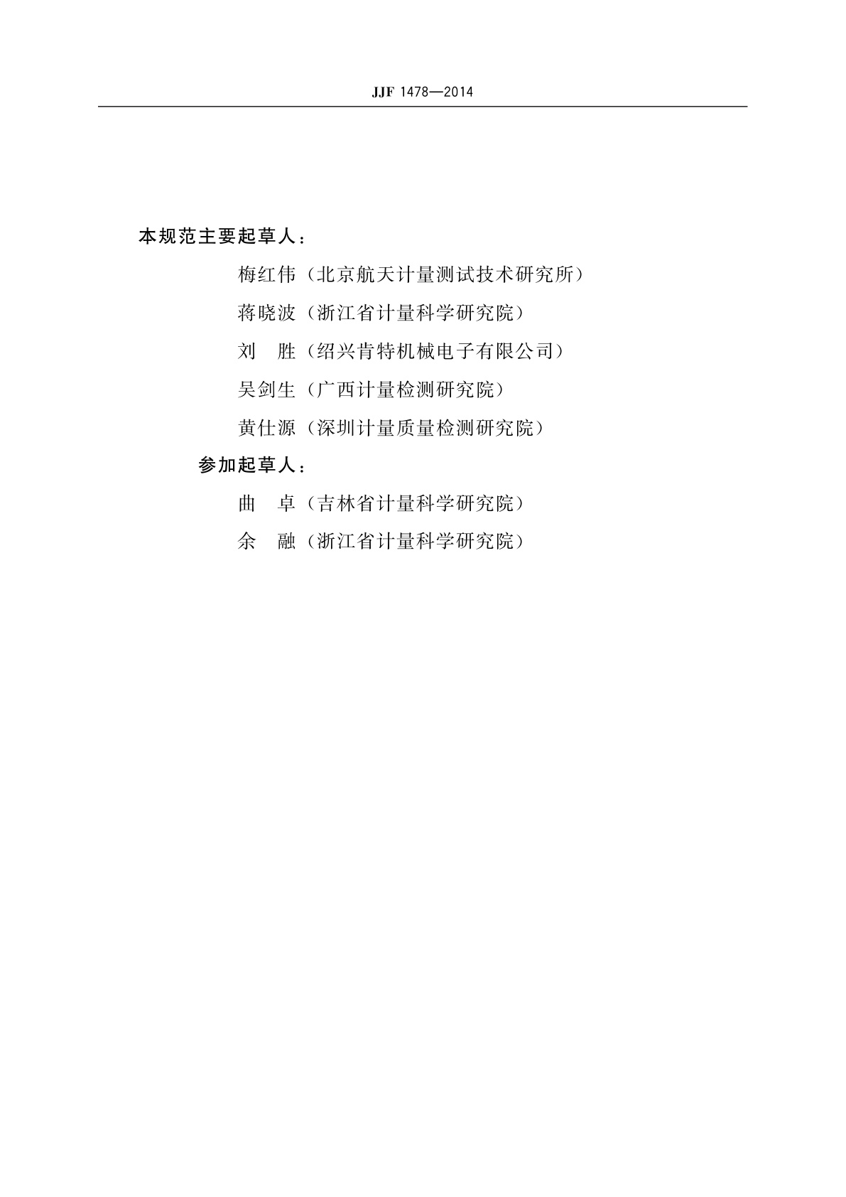 JJF 1478-2014 高强螺栓检测仪校准规范