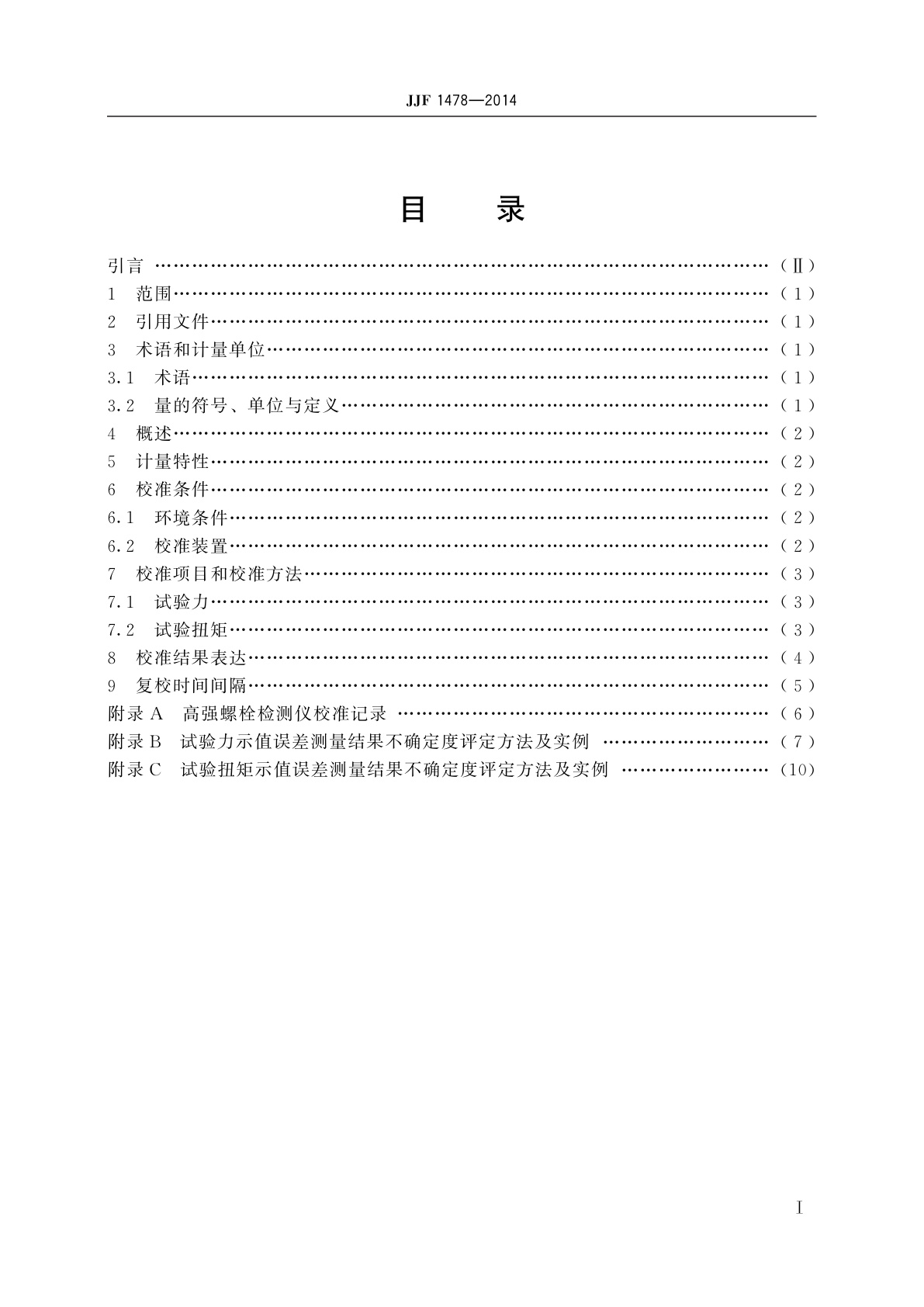 JJF 1478-2014 高强螺栓检测仪校准规范