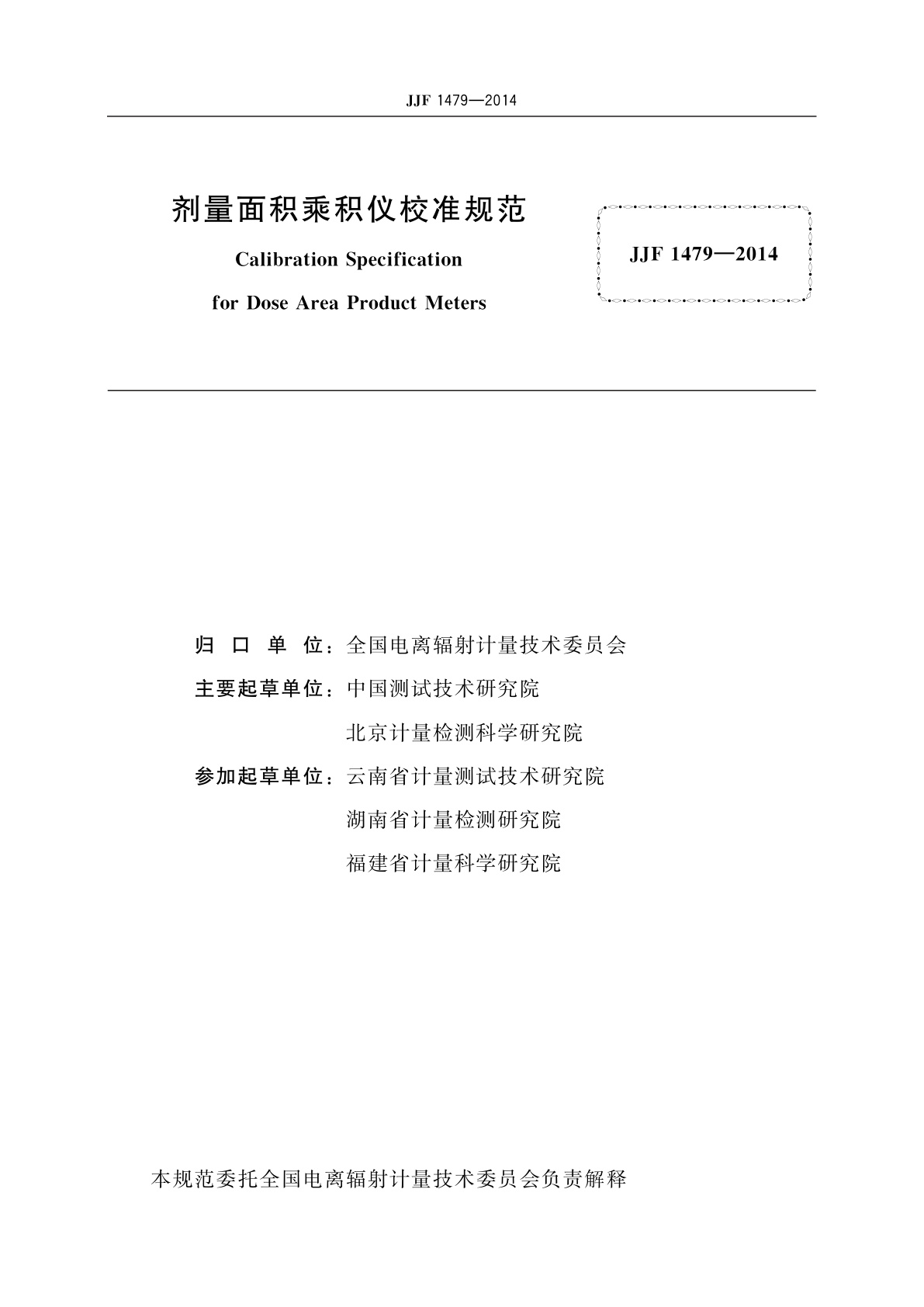 JJF 1479-2014 剂量面积乘积仪校准规范