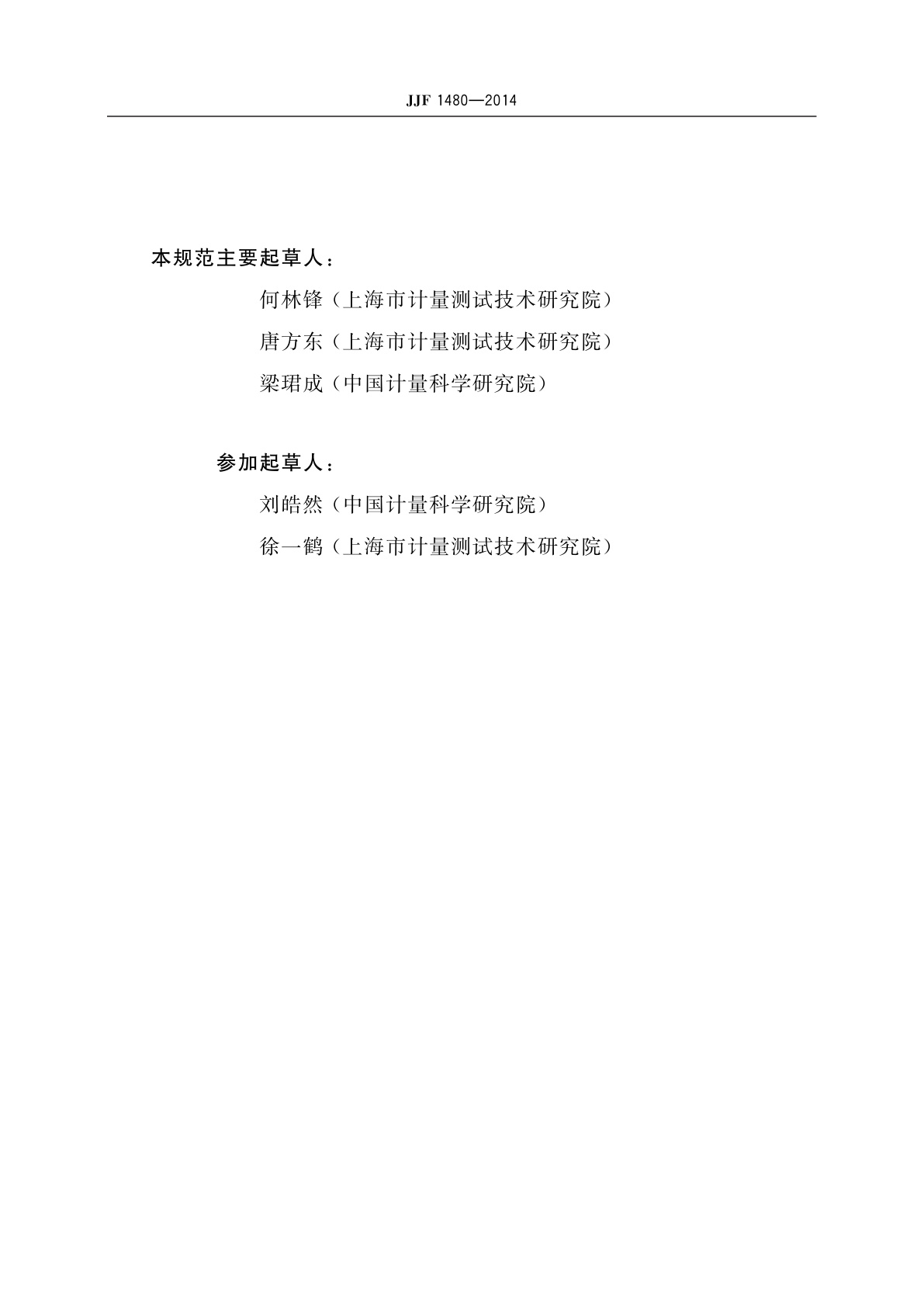 JJF 1480-2014 液体闪烁计数器校准规范