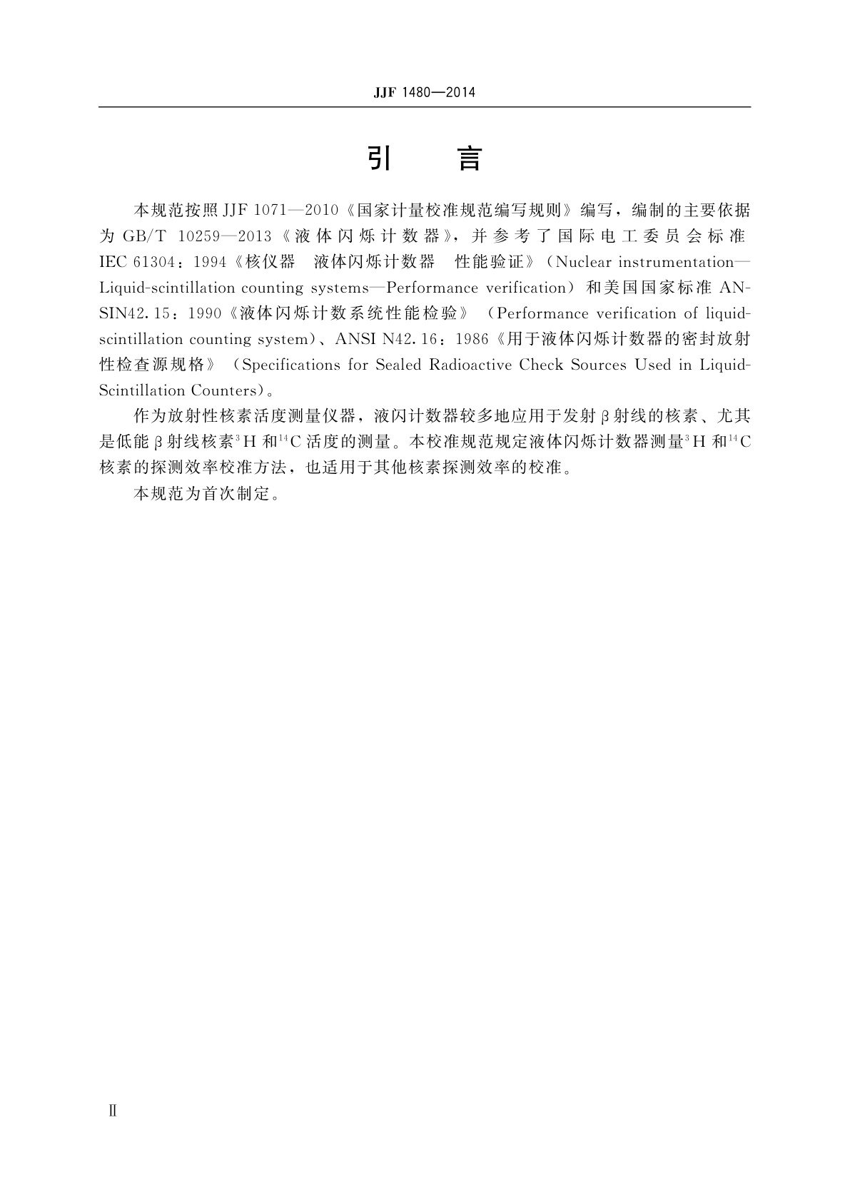 JJF 1480-2014 液体闪烁计数器校准规范