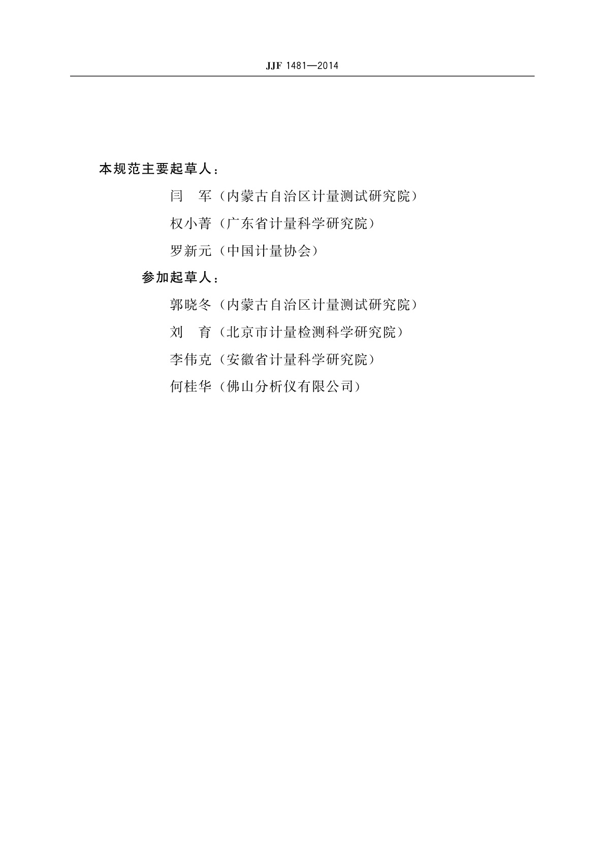 JJF 1481-2014 汽车排放气体测试仪型式评价大纲