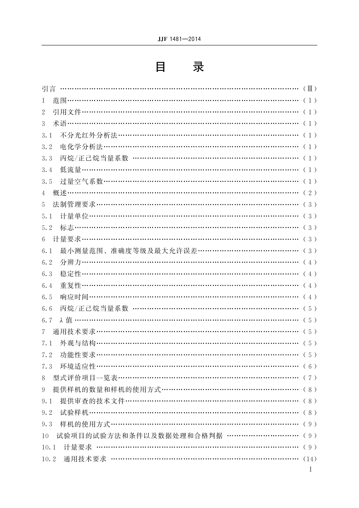 JJF 1481-2014 汽车排放气体测试仪型式评价大纲