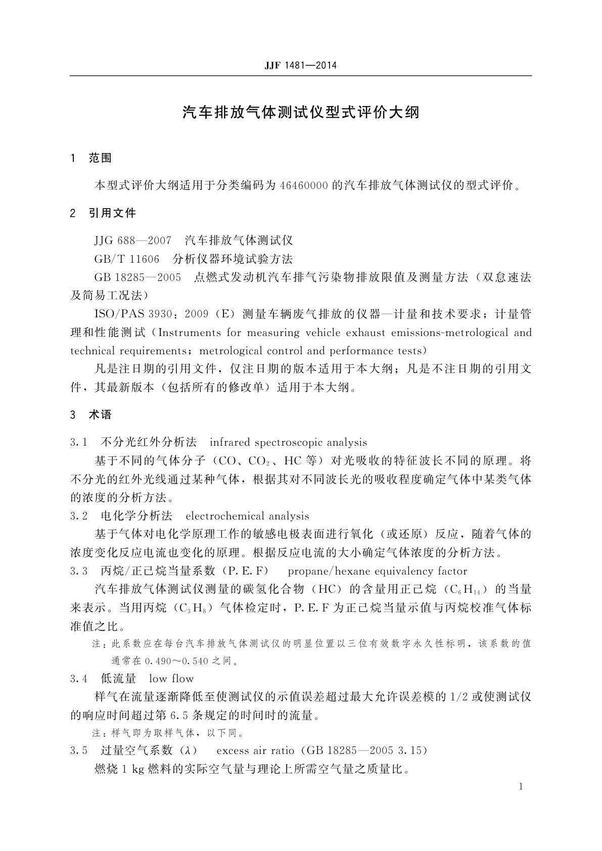 JJF 1481-2014 汽车排放气体测试仪型式评价大纲