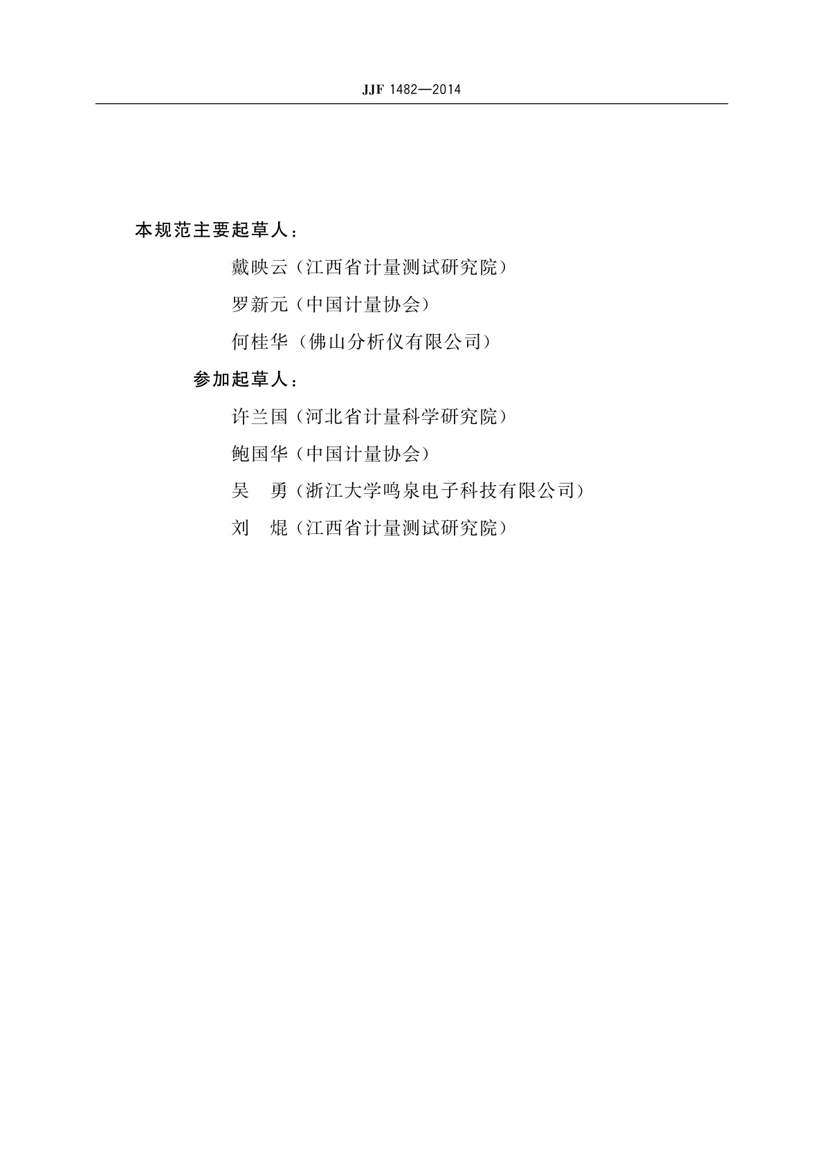 JJF 1482-2014 透射式烟度计型式评价大纲