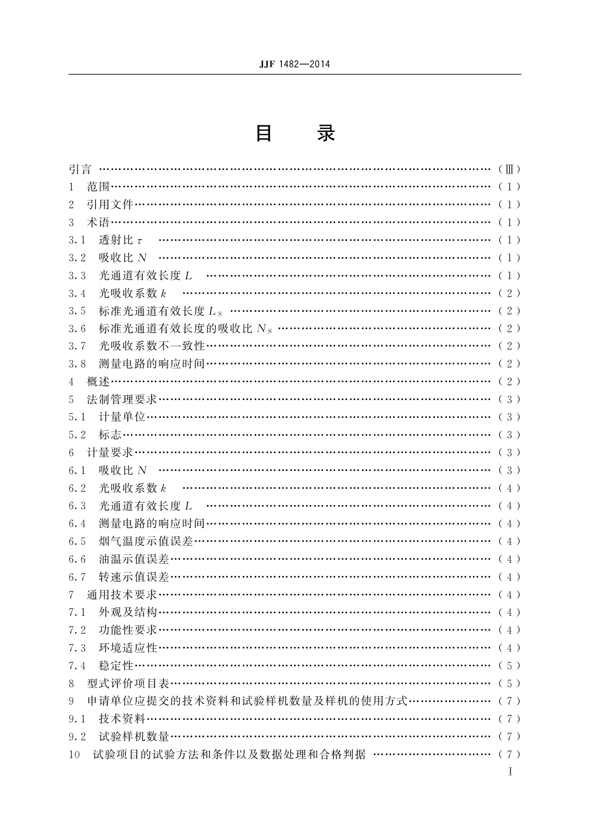 JJF 1482-2014 透射式烟度计型式评价大纲