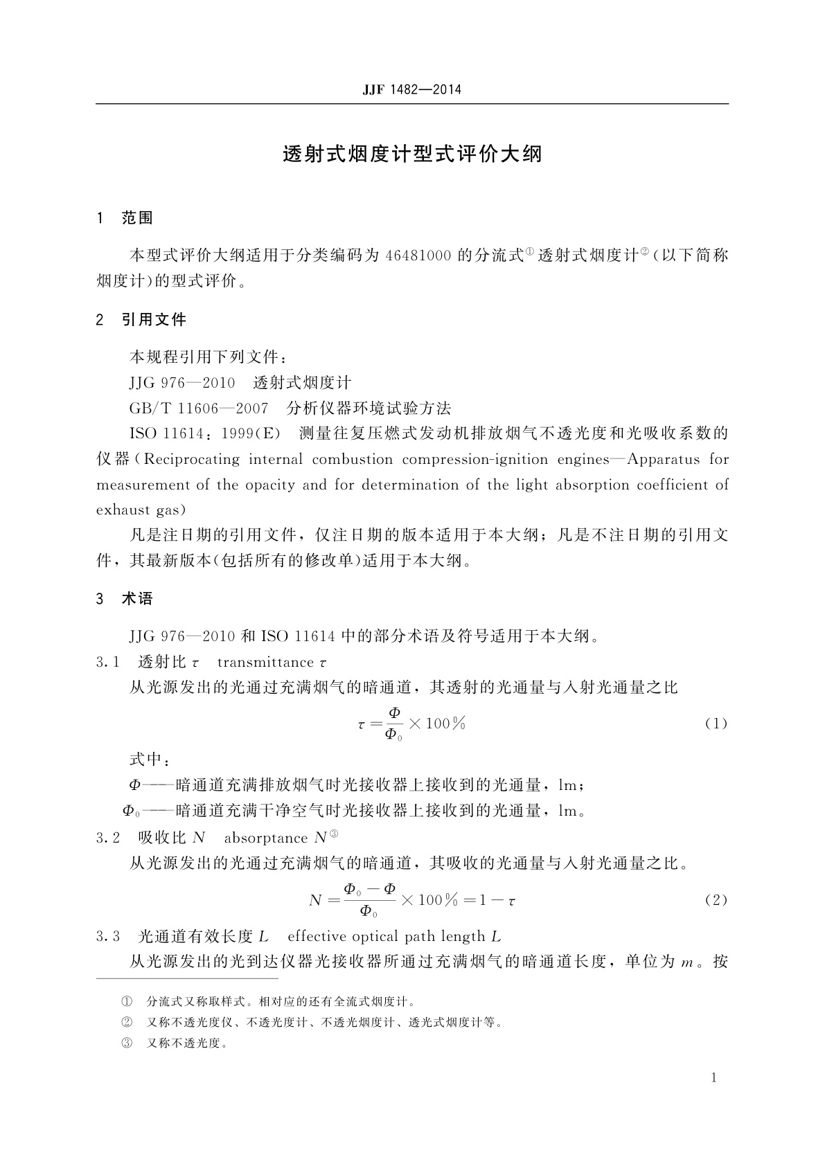 JJF 1482-2014 透射式烟度计型式评价大纲