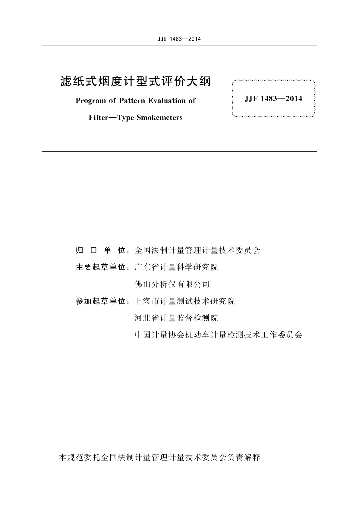 JJF 1483-2014 滤纸式烟度计型式评价大纲
