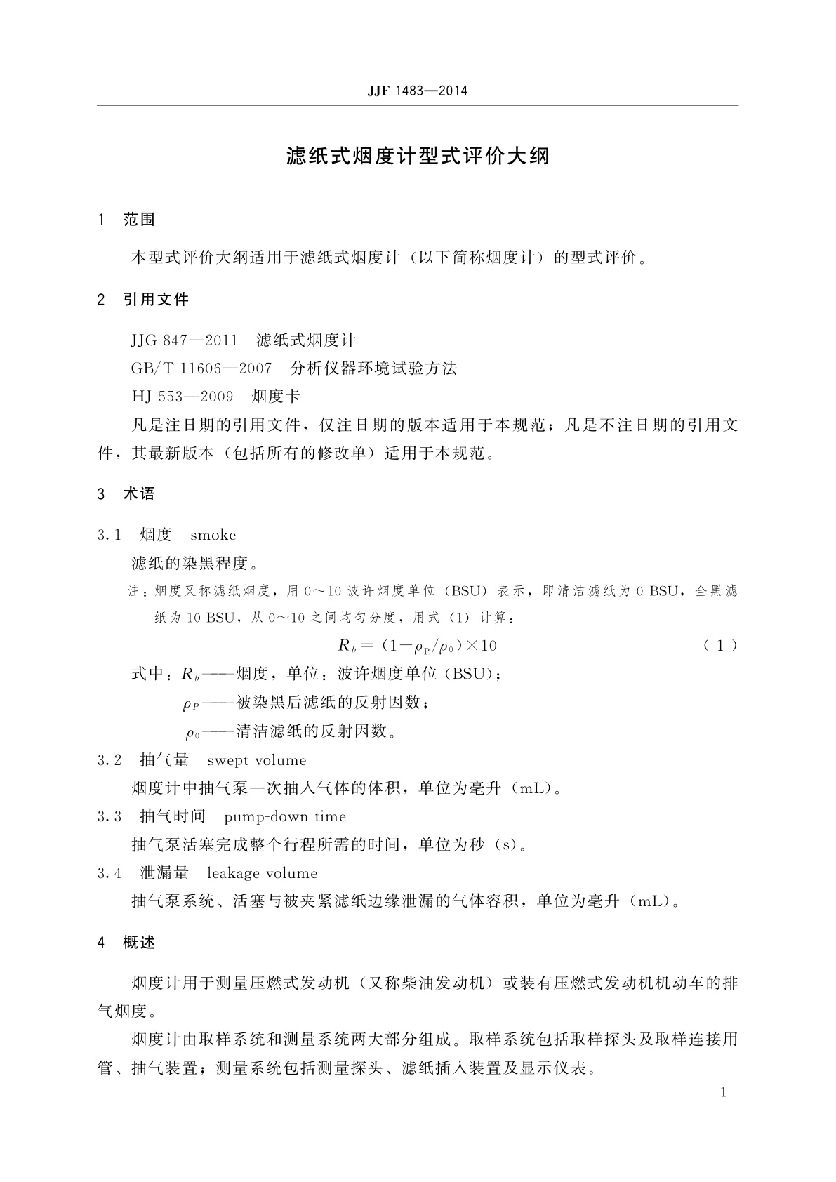 JJF 1483-2014 滤纸式烟度计型式评价大纲
