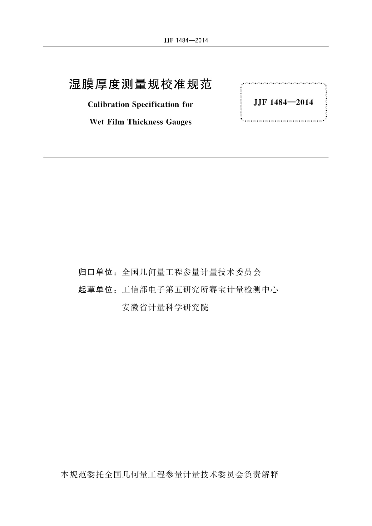 JJF 1484-2014 湿膜厚度测量规校准规范