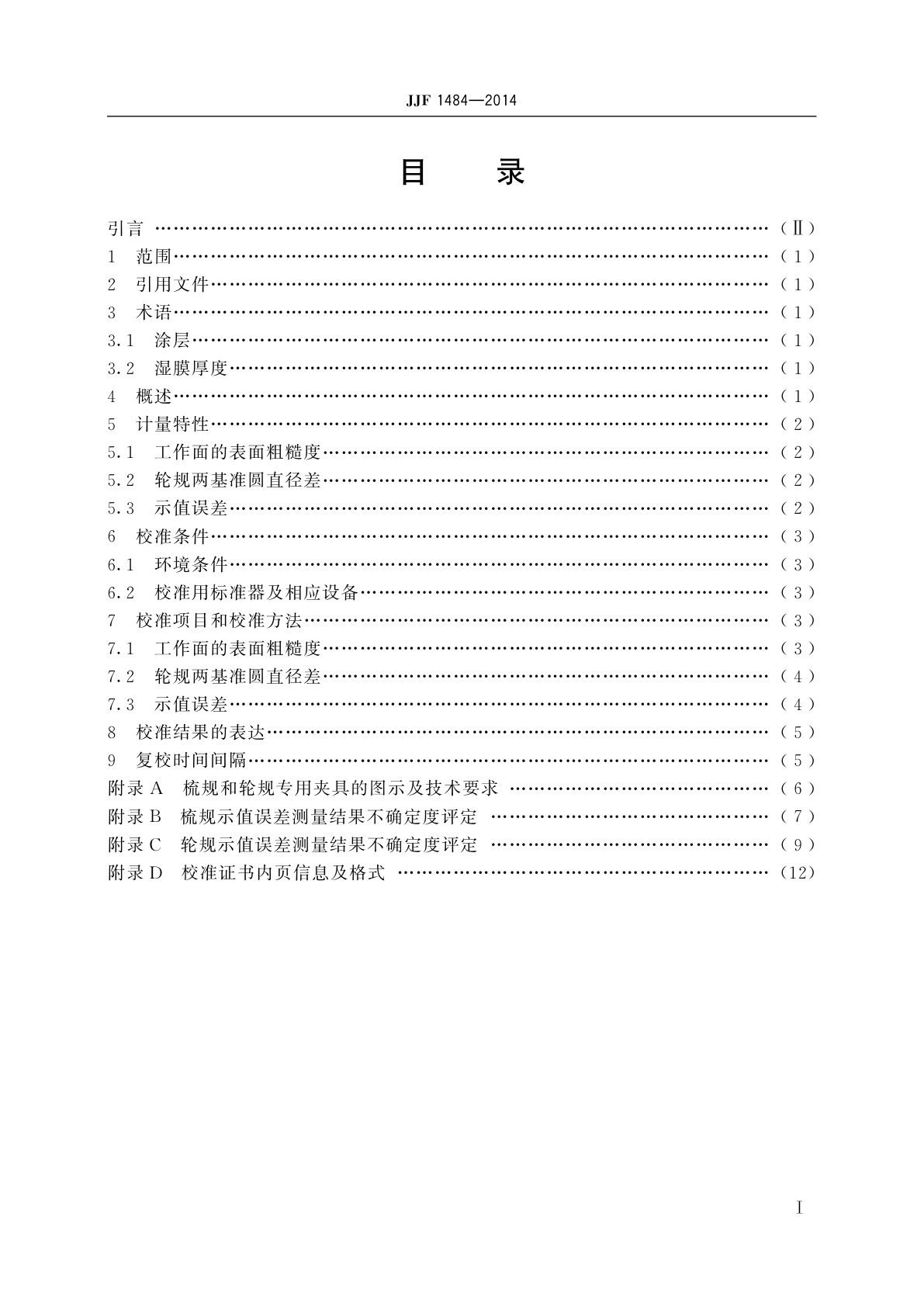 JJF 1484-2014 湿膜厚度测量规校准规范