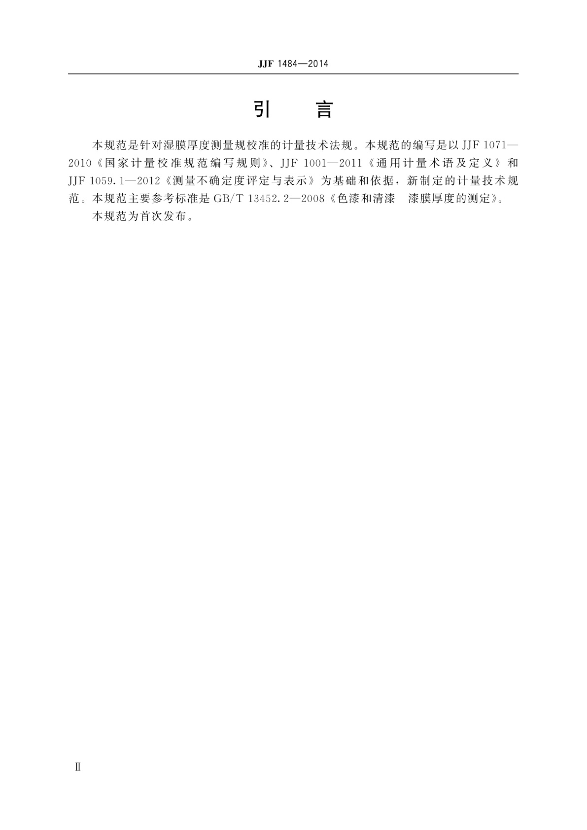 JJF 1484-2014 湿膜厚度测量规校准规范