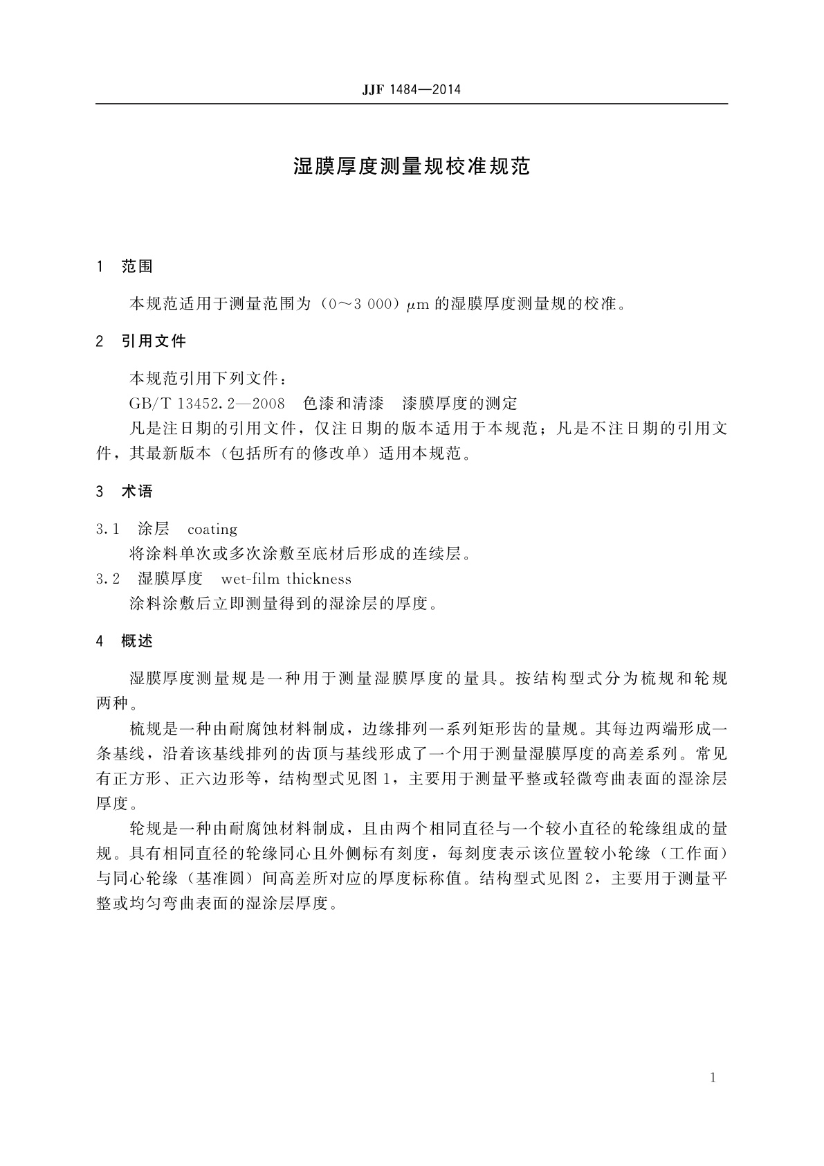 JJF 1484-2014 湿膜厚度测量规校准规范