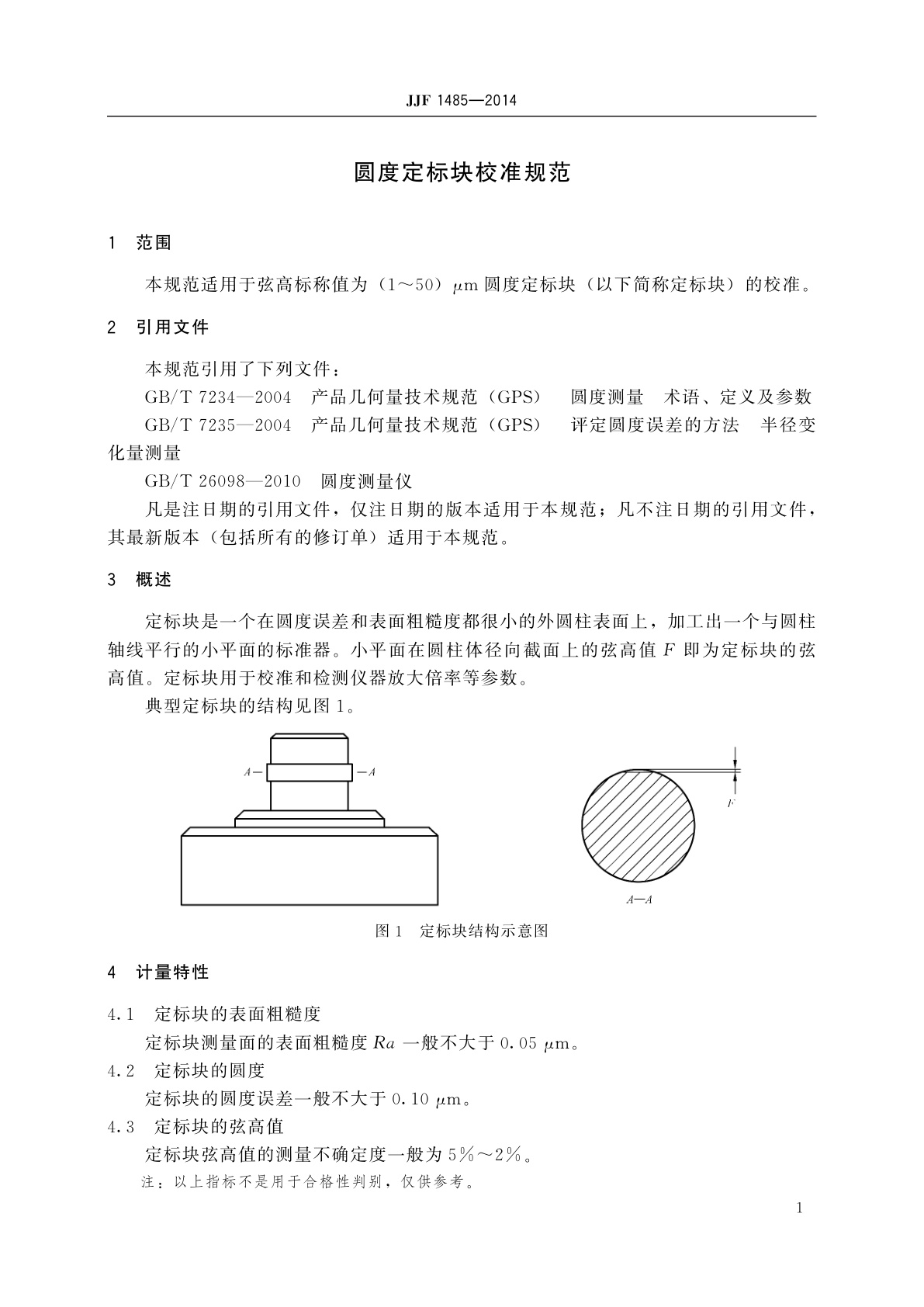 JJF 1485-2014 圆度定标块校准规范