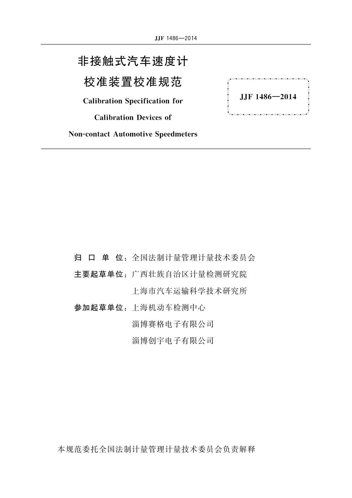 JJF 1486-2014 非接触式汽车速度计校准装置校准规范