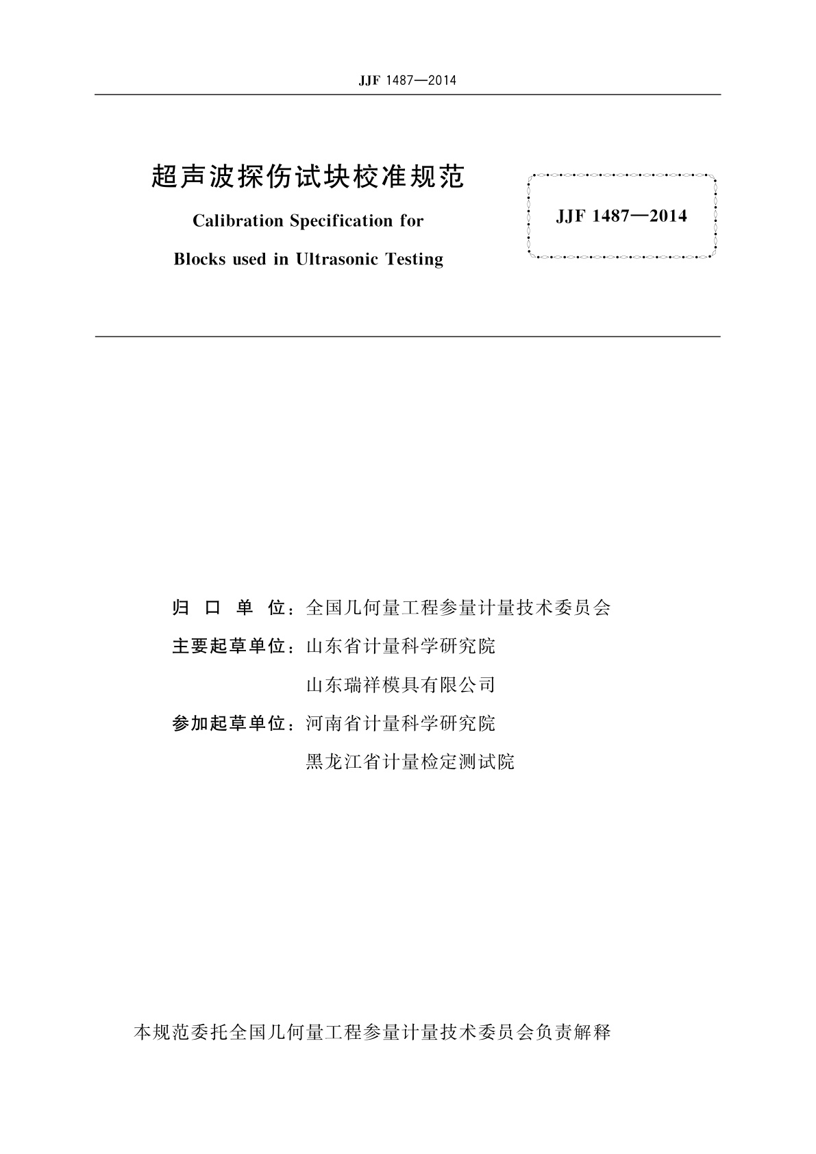 JJF 1487-2014 超声波探伤试块校准规范