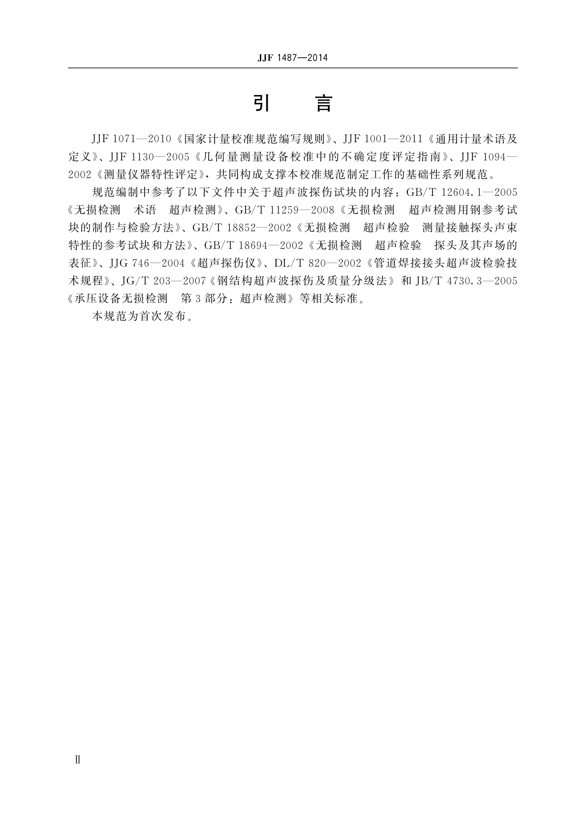 JJF 1487-2014 超声波探伤试块校准规范