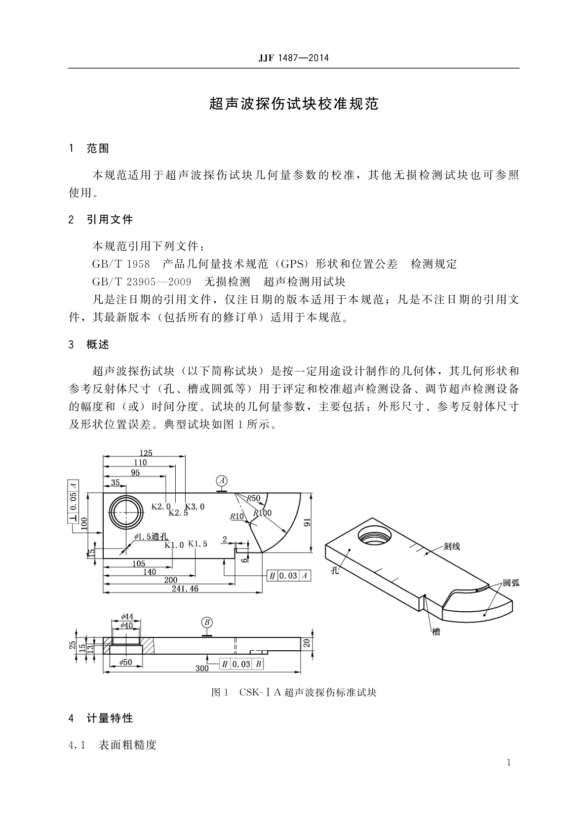 JJF 1487-2014 超声波探伤试块校准规范