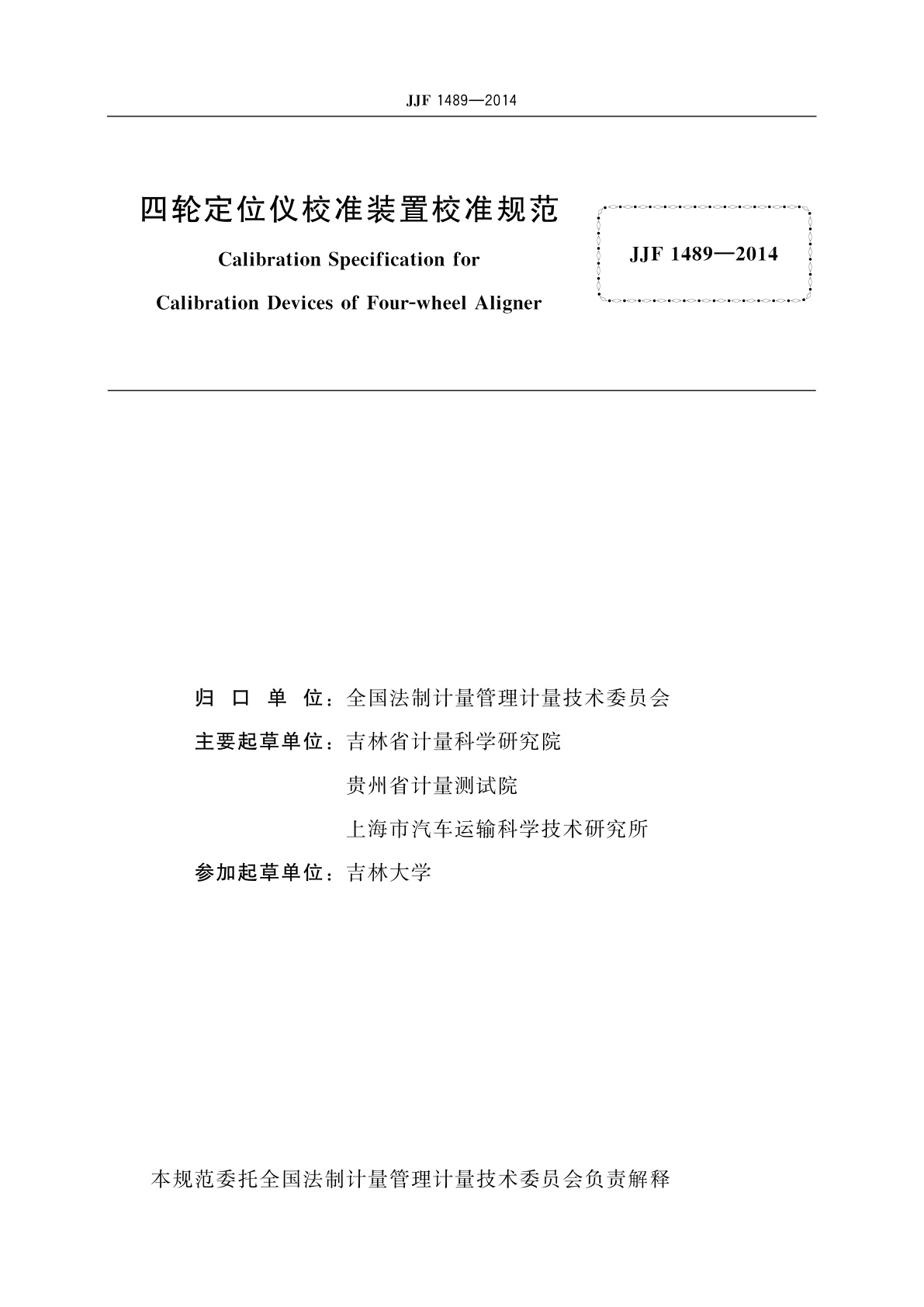 JJF 1489-2014 四轮定位仪校准装置校准规范