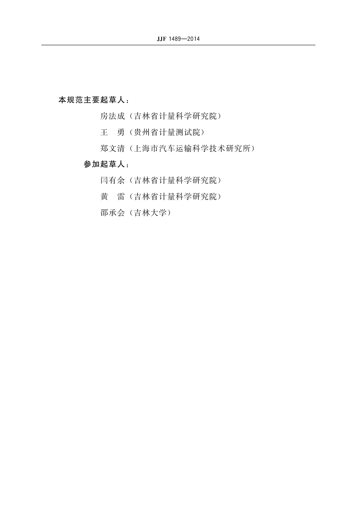 JJF 1489-2014 四轮定位仪校准装置校准规范