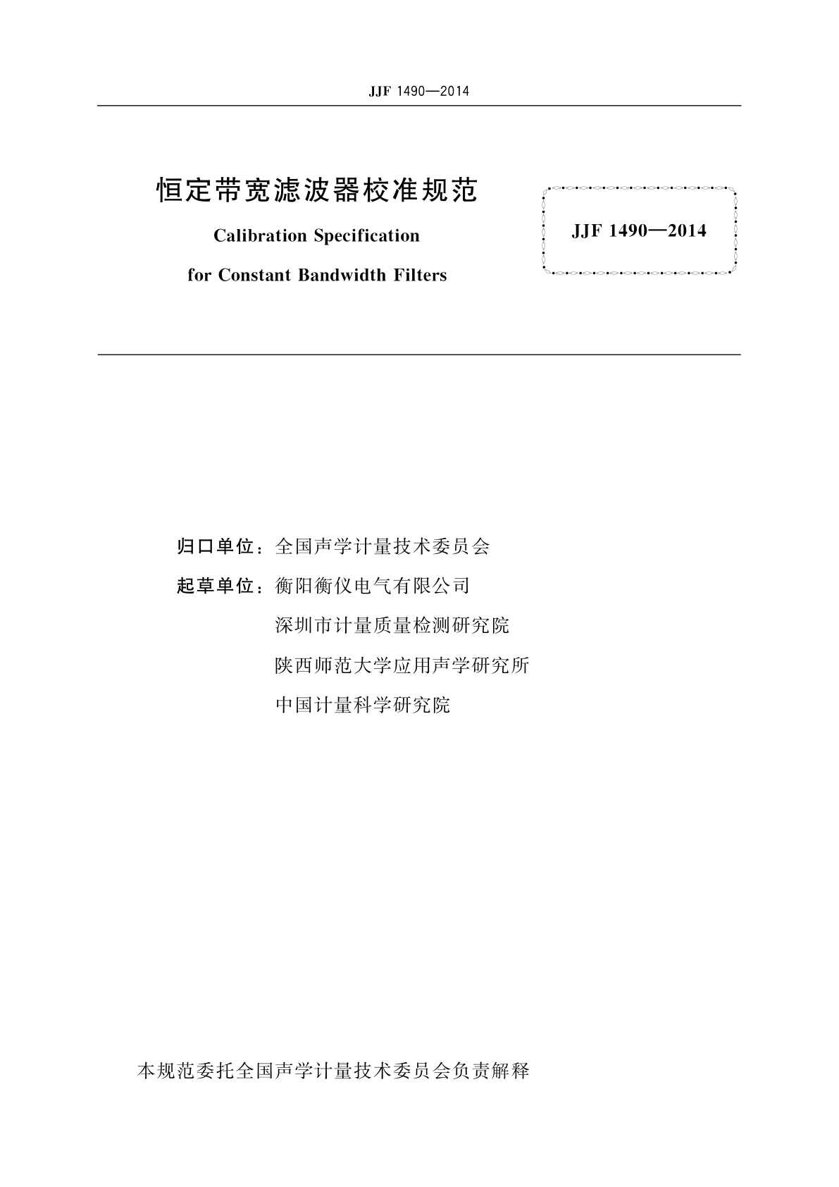JJF 1490-2014 恒定带宽滤波器校准规范