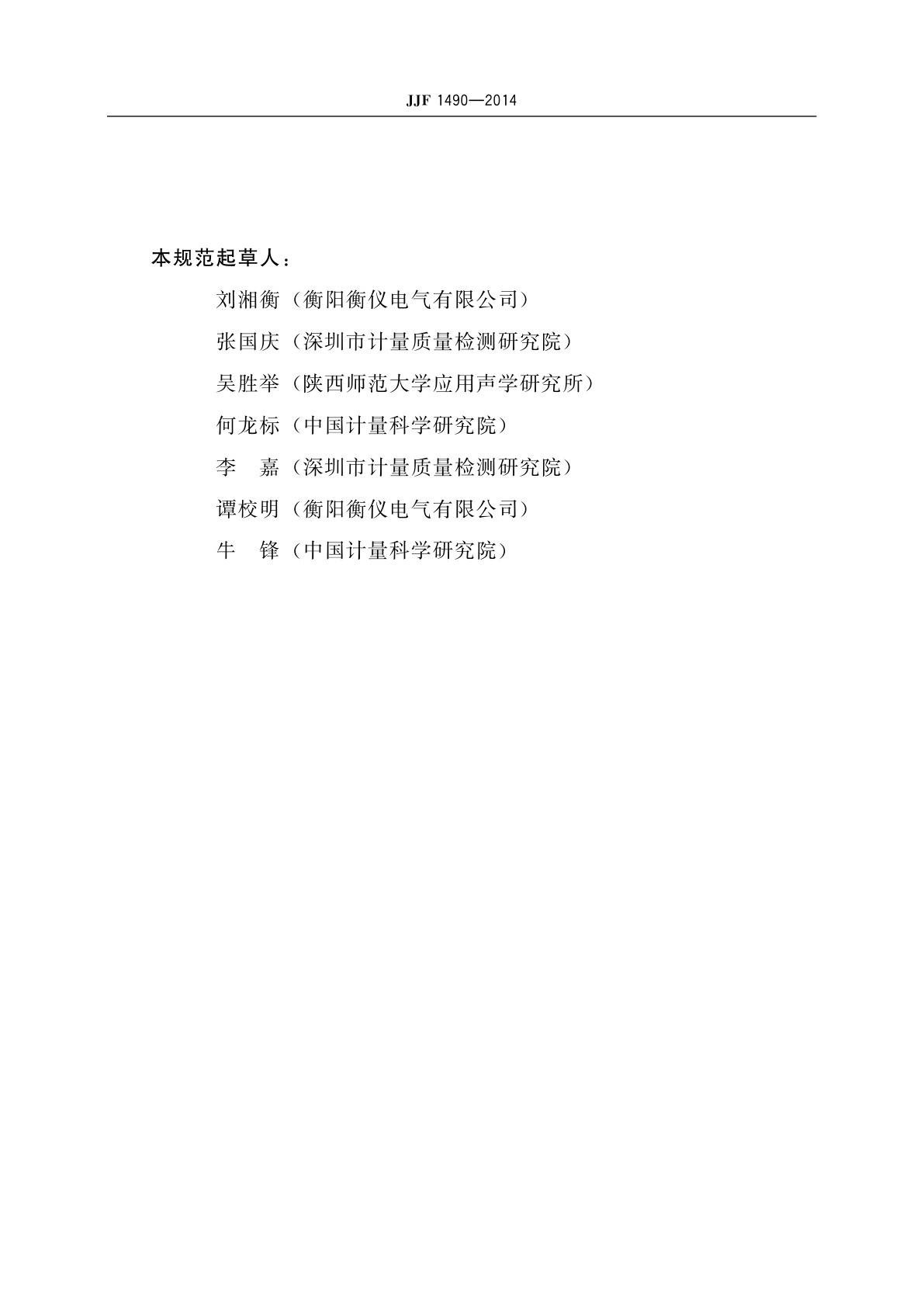 JJF 1490-2014 恒定带宽滤波器校准规范