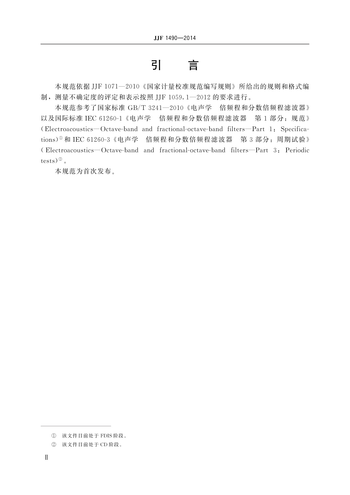 JJF 1490-2014 恒定带宽滤波器校准规范