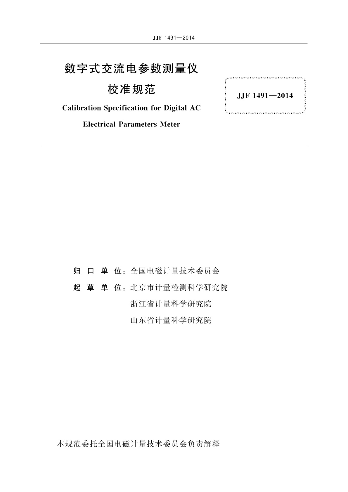 JJF 1491-2014 数字式交流电参数测量仪校准规范