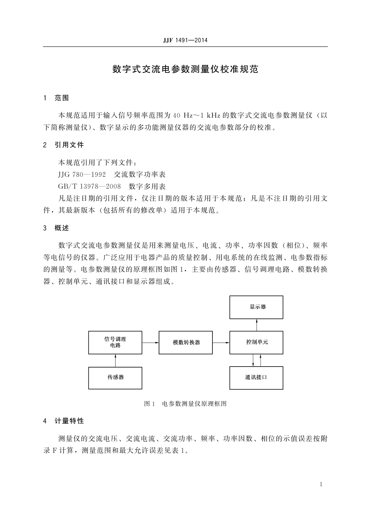JJF 1491-2014 数字式交流电参数测量仪校准规范