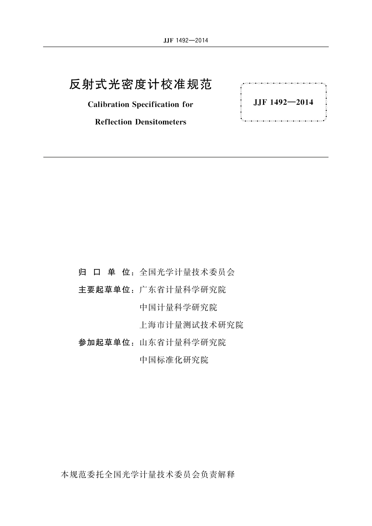 JJF 1492-2014 反射式光密度计校准规范