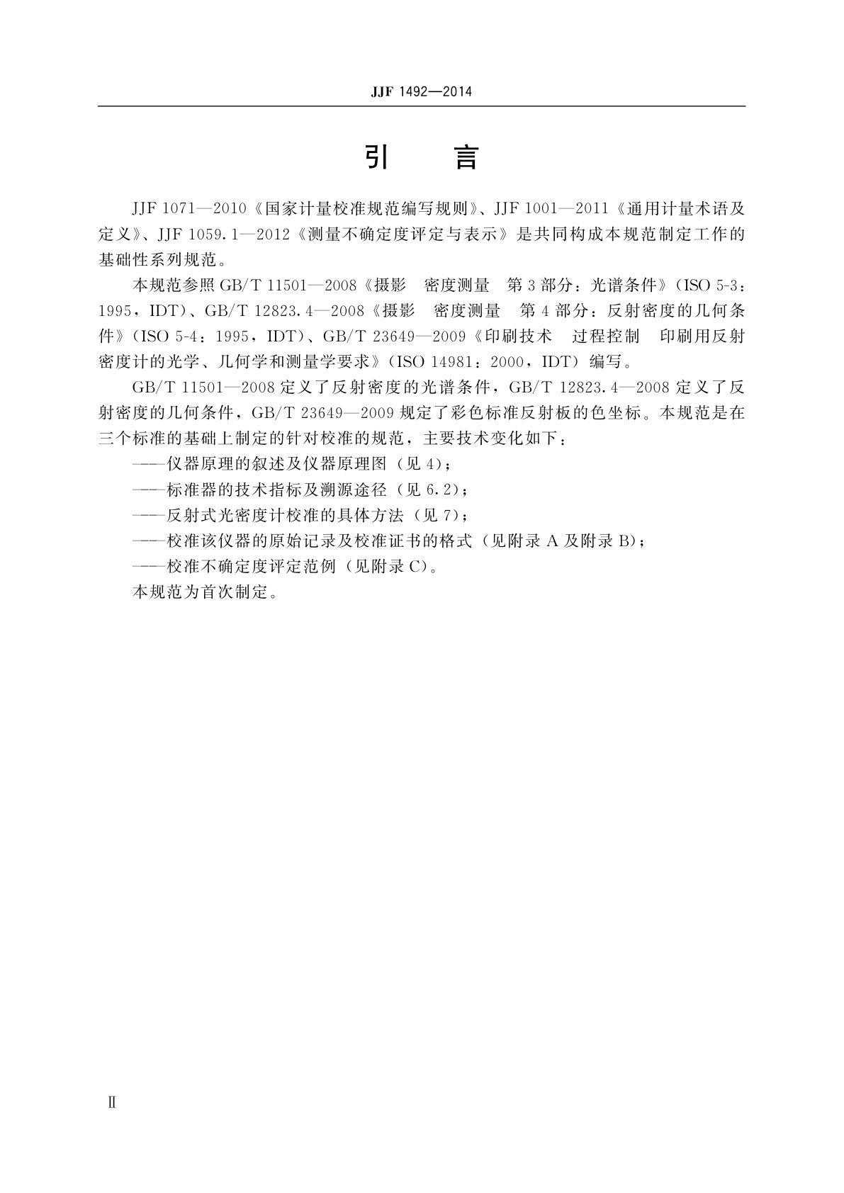 JJF 1492-2014 反射式光密度计校准规范