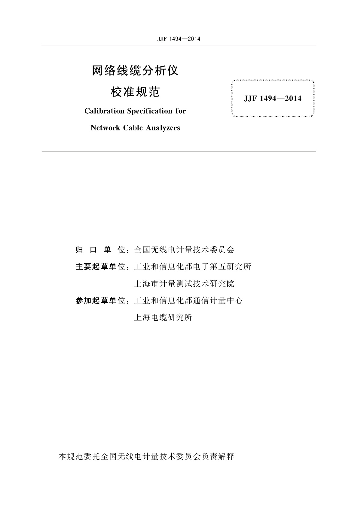 JJF 1494-2014 网络线缆分析仪校准规范