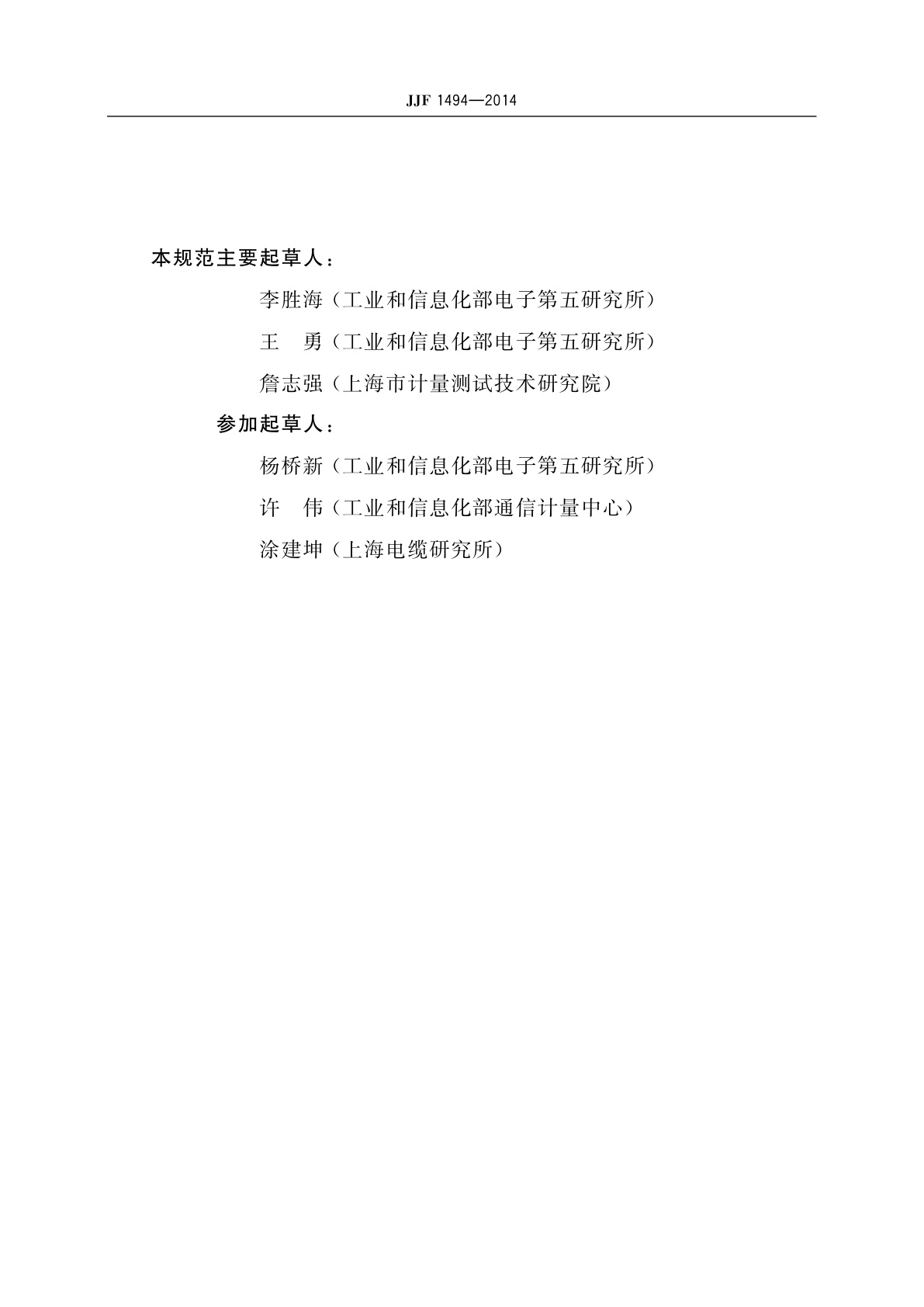 JJF 1494-2014 网络线缆分析仪校准规范