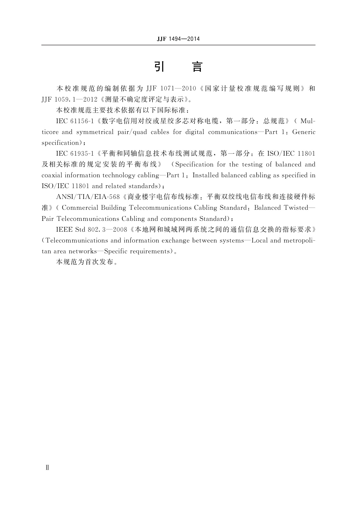 JJF 1494-2014 网络线缆分析仪校准规范